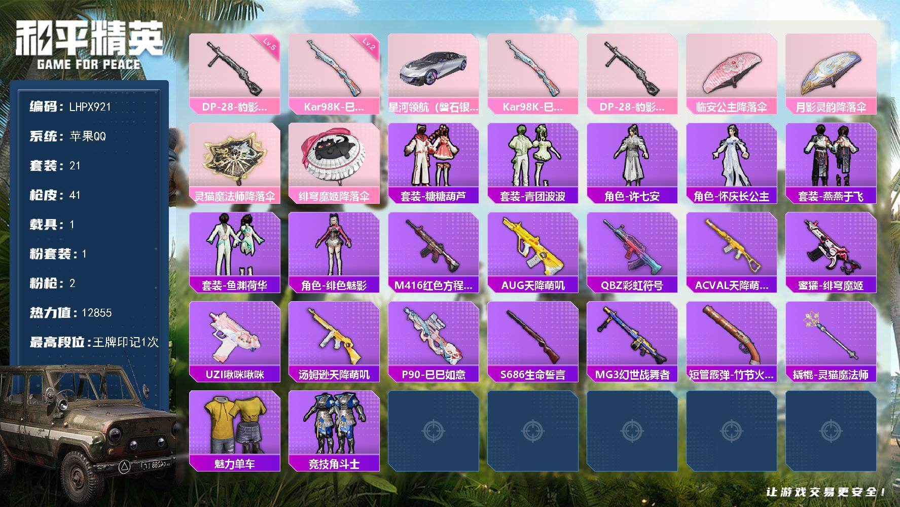 和平精英账号苹果QQ1载具-21套装-41枪皮-【特价出售/店主推荐】苹果 手Q-1粉装-2特效枪-1载具-0粉色飞行器