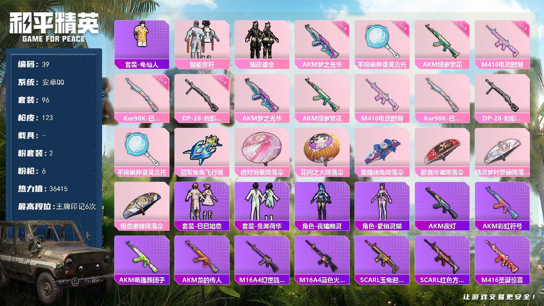 和平精英账号安卓QQ安卓 手Q-2粉装-6特效枪-0载具-2粉色飞行器-36415热力值-6王牌印记-96套装-123枪