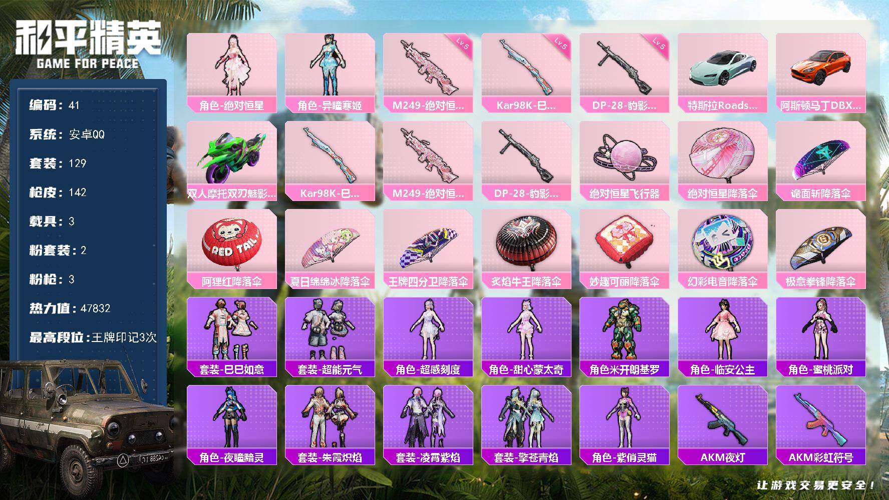 和平精英账号安卓QQ3载具-129套装-142枪皮-安卓 手Q-2粉装-3特效枪-3载具-2粉色飞行器-47832热力值