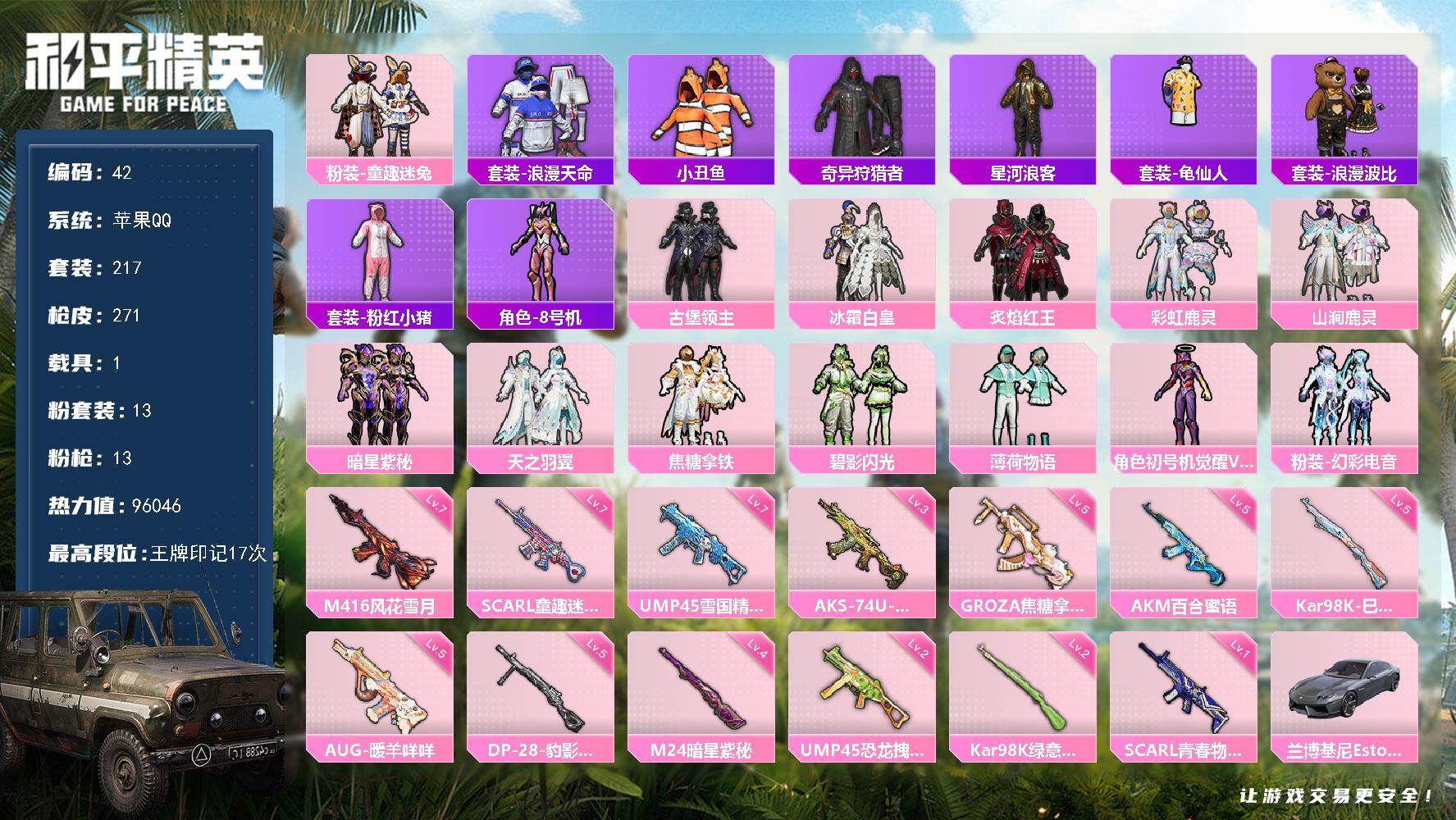 和平精英账号苹果QQ1载具-217套装-271枪皮-苹果 手Q-13粉装-13特效枪-1载具-3粉色飞行器-96046热