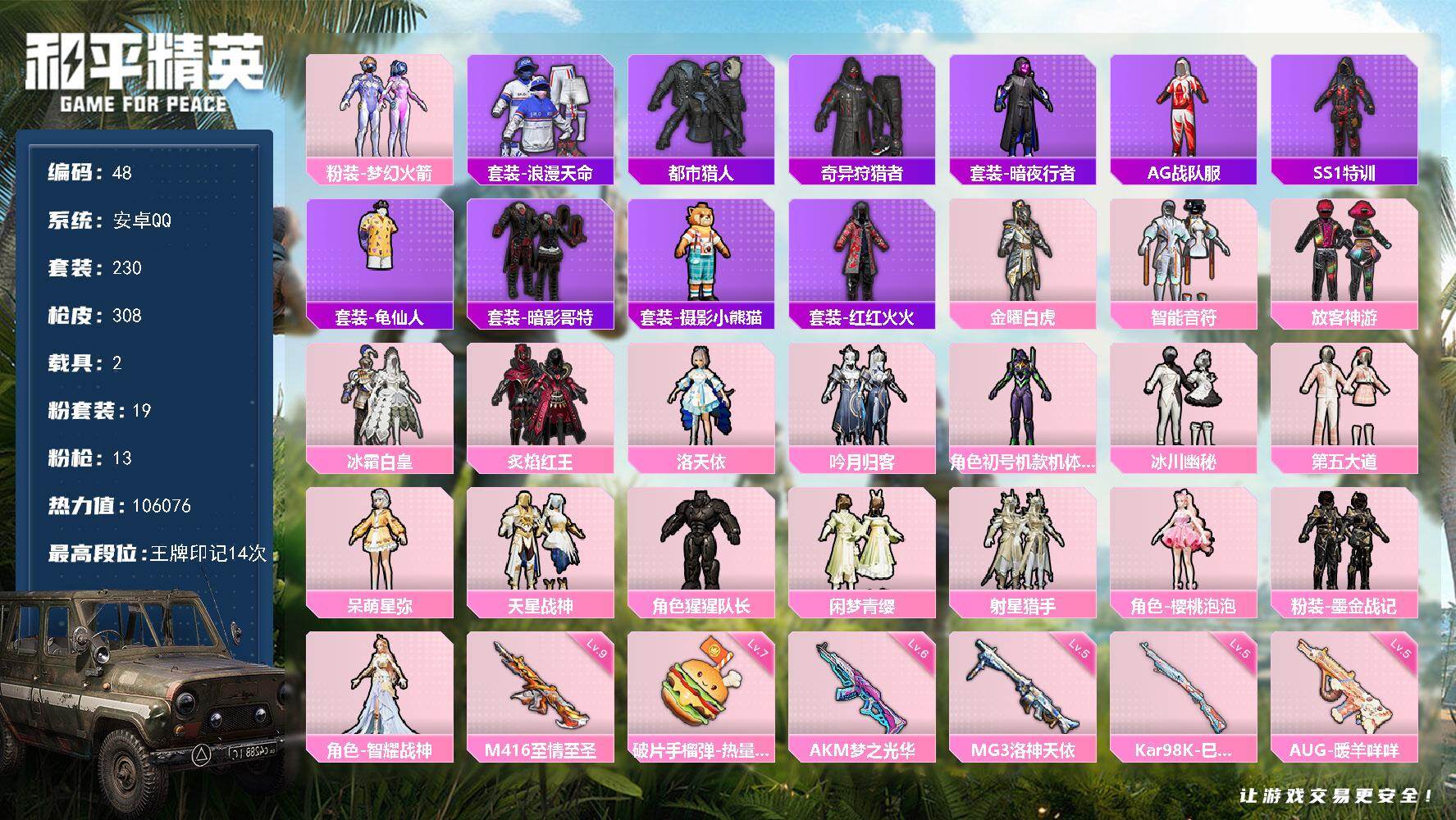 和平精英账号安卓QQ安卓 手Q-19粉装-13特效枪-2载具-10粉色飞行器-106076热力值-14王牌印记-230套