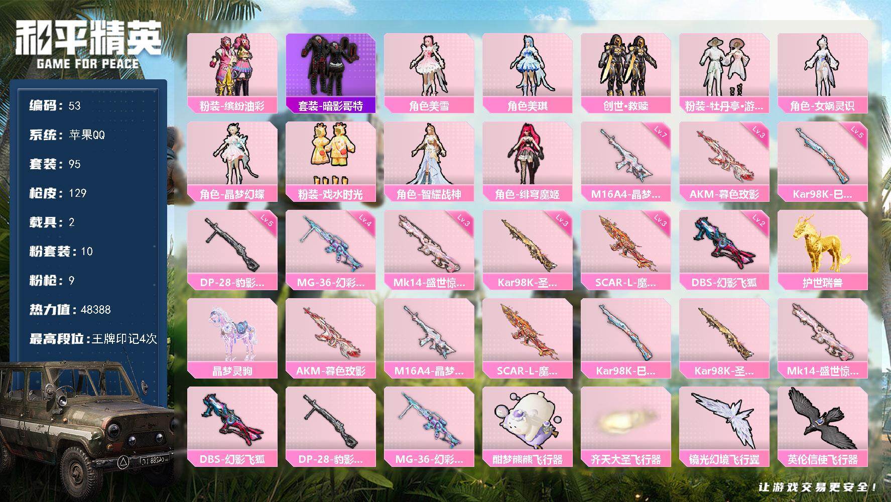 和平精英账号苹果QQ苹果 手Q-10粉装-9特效枪-2载具-14粉色飞行器-48388热力值-4王牌印记-95套装-12