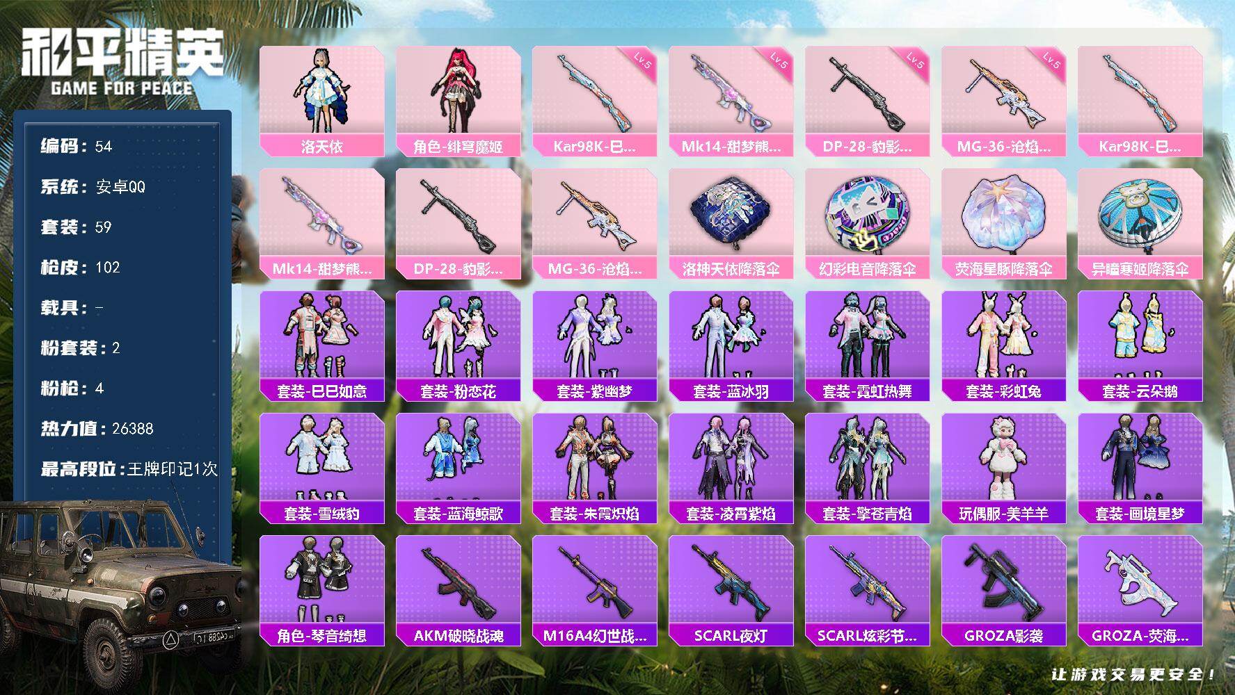和平精英账号安卓QQ0载具-59套装-102枪皮-安卓 手Q-2粉装-4特效枪-0载具-0粉色飞行器-26388热力值-