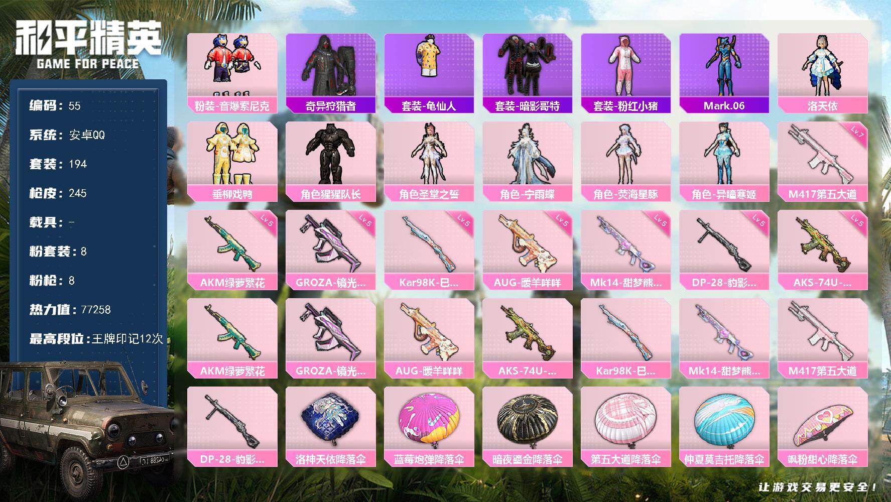 和平精英账号安卓QQ安卓 手Q-8粉装-8特效枪-0载具-1粉色飞行器-77258热力值-12王牌印记-194套装-24