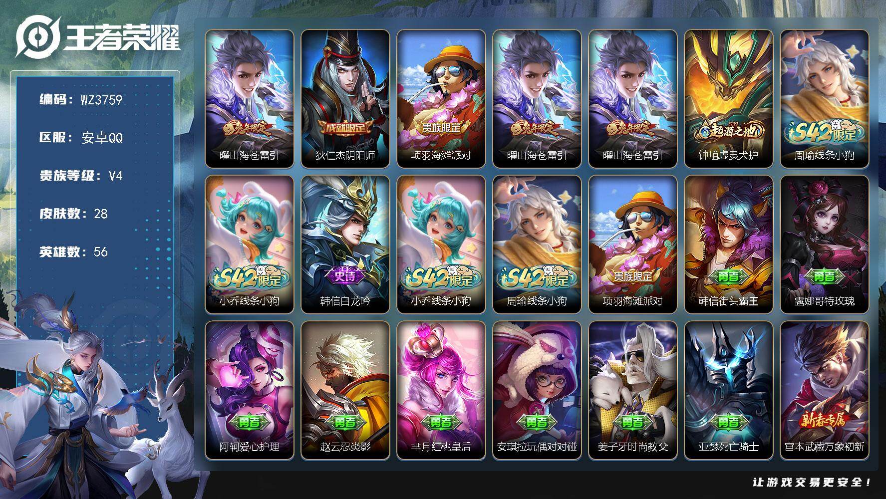 王者荣耀账号安卓QQ【WZ3759】贵族4/皮肤28/传说1/史诗2/英雄56/山海苍雷引/狄仁杰阴阳师/项羽海滩派对/钟馗虚灵犬护/周瑜线条小狗/小乔线条小狗/白龙吟/韩信街头霸王/露娜哥特玫瑰/阿轲爱心护理/赵云忍
