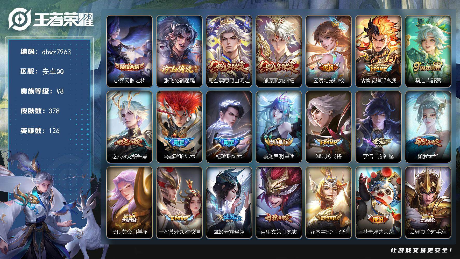 王者荣耀账号安卓QQ126英雄-378皮肤-安卓Q-V8-至尊星耀III段位-126英雄-378皮肤-1典藏皮肤-1珍品