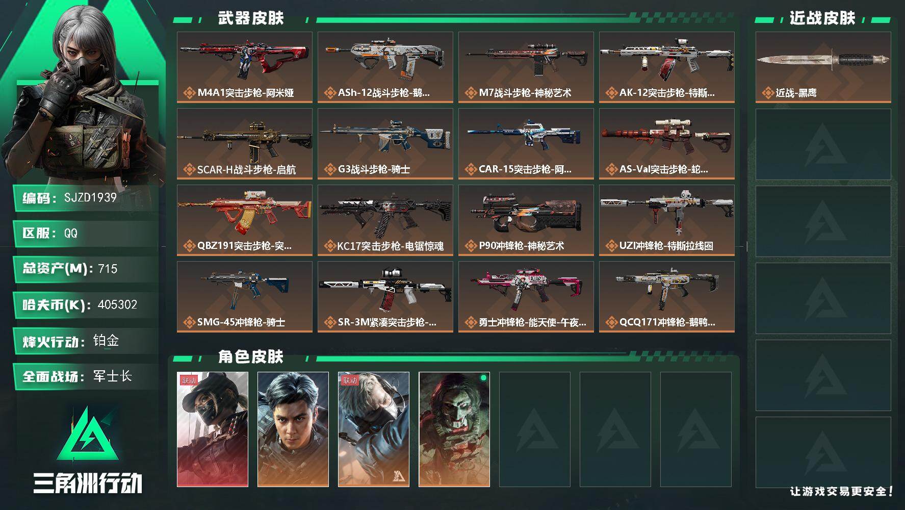 三角洲行动账号QQ【SJZD1939】总资产(M)：715M/哈夫币(K)：405302K/哈夫币(K)：405302