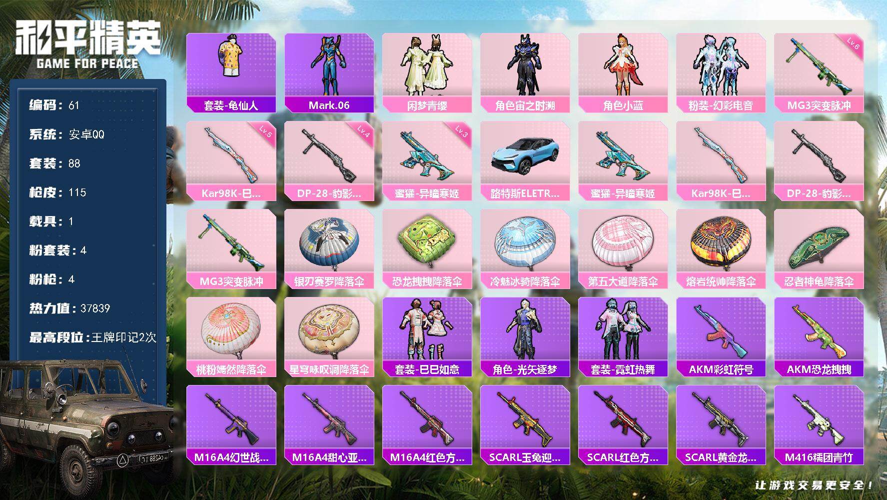和平精英账号安卓QQ安卓 手Q-4粉装-4特效枪-1载具-1粉色飞行器-37839热力值-2王牌印记-88套装-115枪