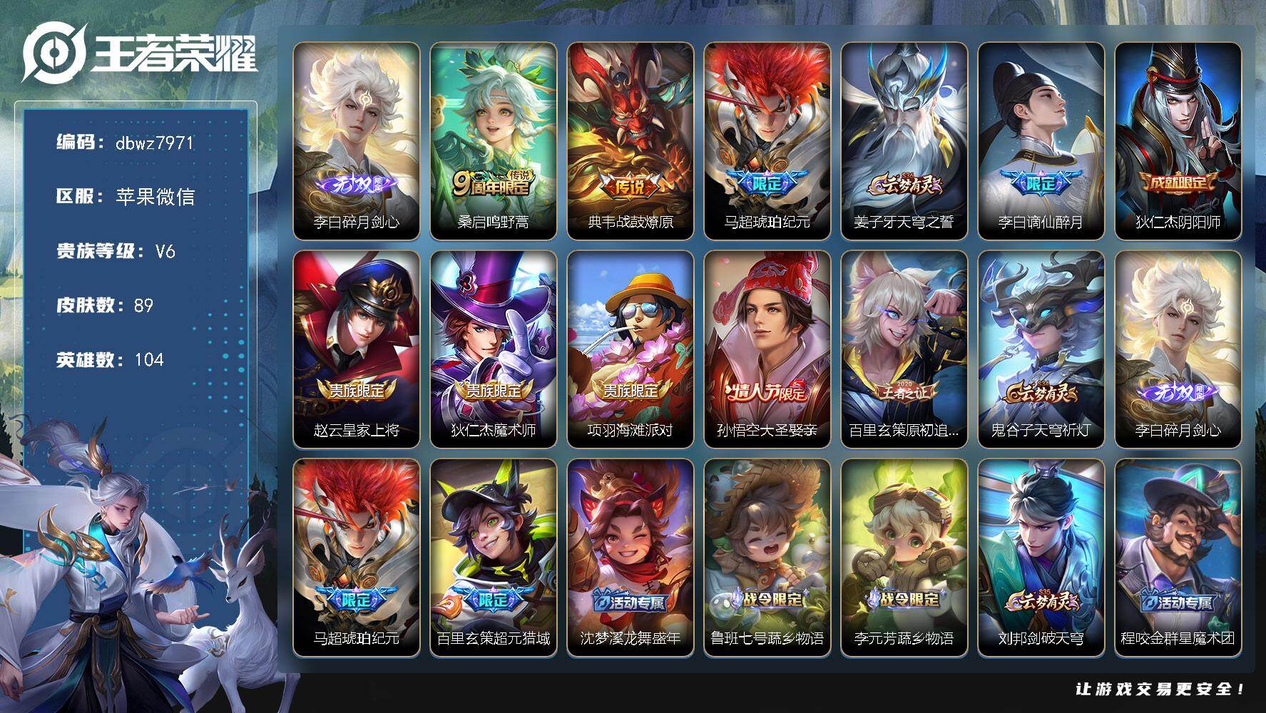 王者荣耀账号苹果VX104英雄-89皮肤-苹果WX-V6-【微信社交限制，游戏正常】-104英雄-89皮肤-1无双-3传