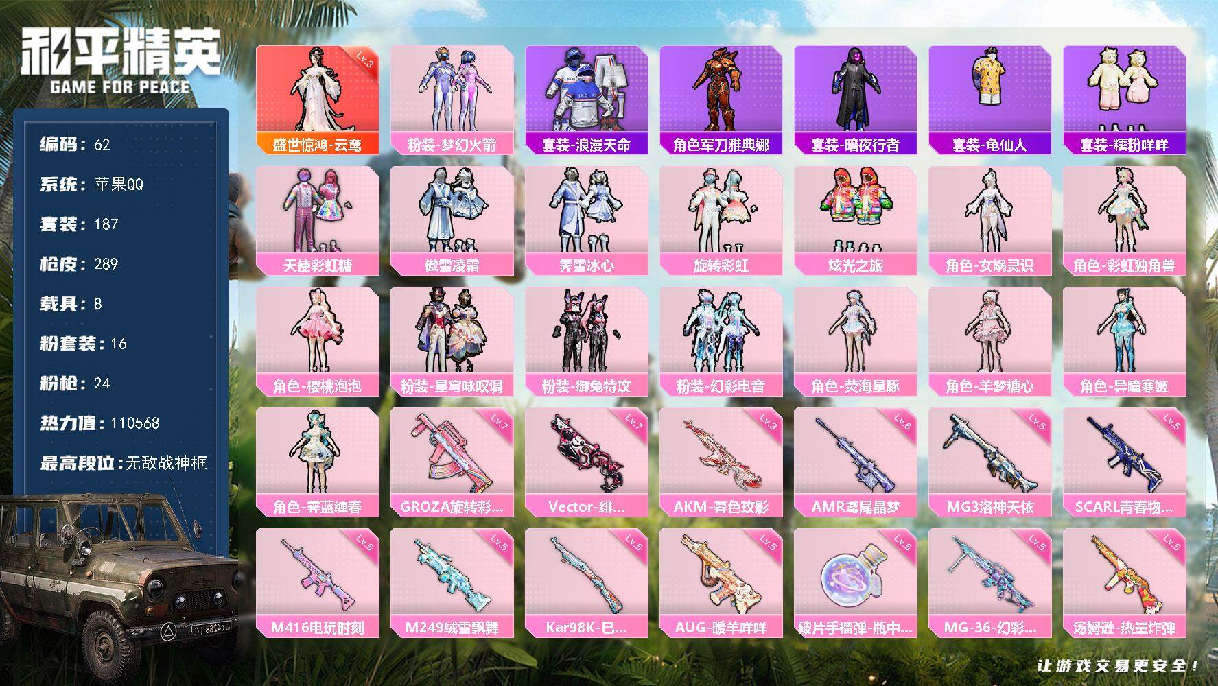 和平精英账号苹果QQ苹果 手Q-无敌战神框-1神装-16粉装-24特效枪-8载具-10粉色飞行器-110568热力值-1