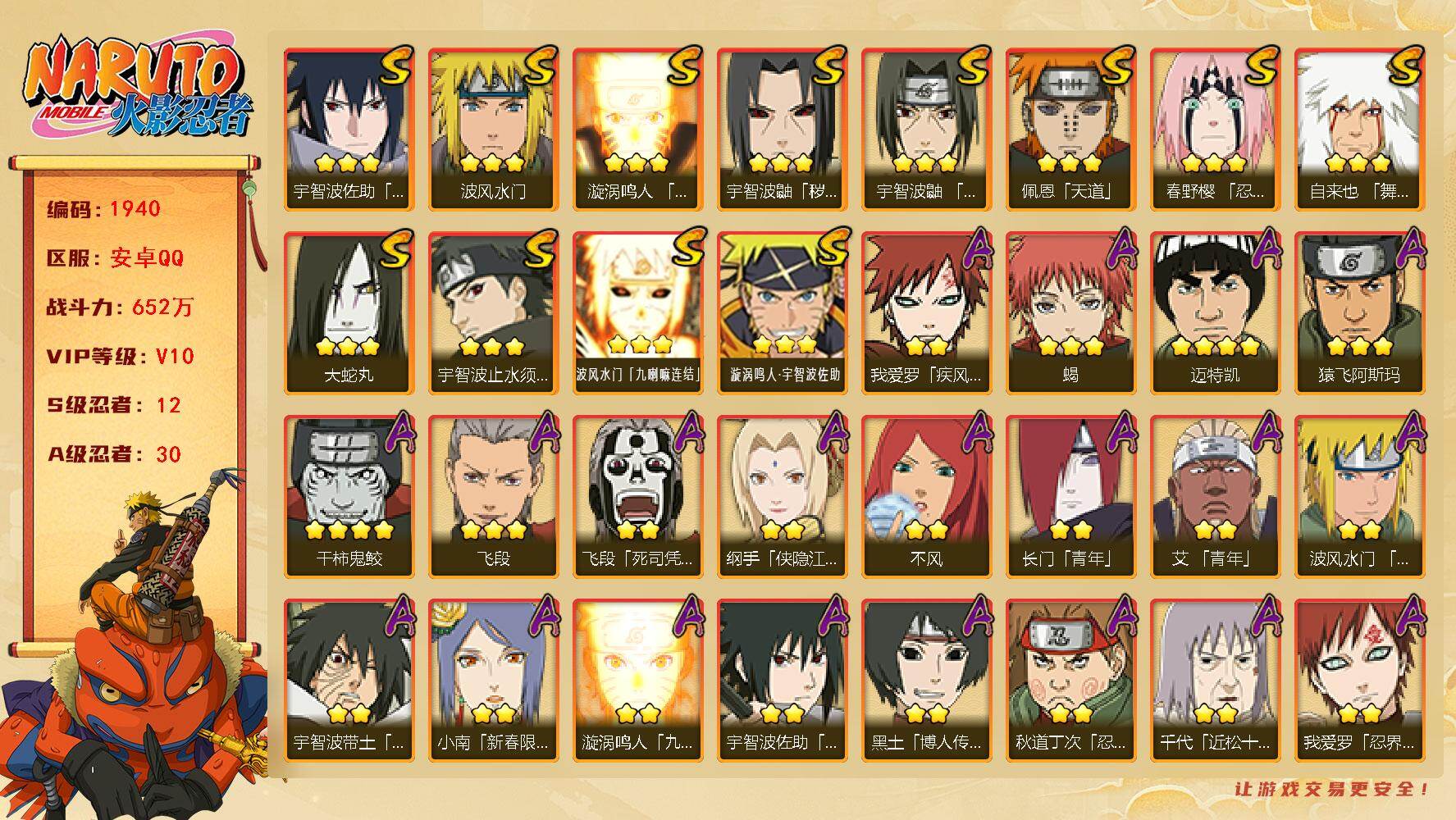 火影忍者账号安卓QQ（可免费转苹果）V10，战力652W，12S级忍者数-30A级忍者数，忍战大野木55片，热门A忍侠隐纲手，新春小南，暴怒带土，侠隐大野木等，ME2104
【S级忍者】：宇智波鼬「秽土转生」(3星)，