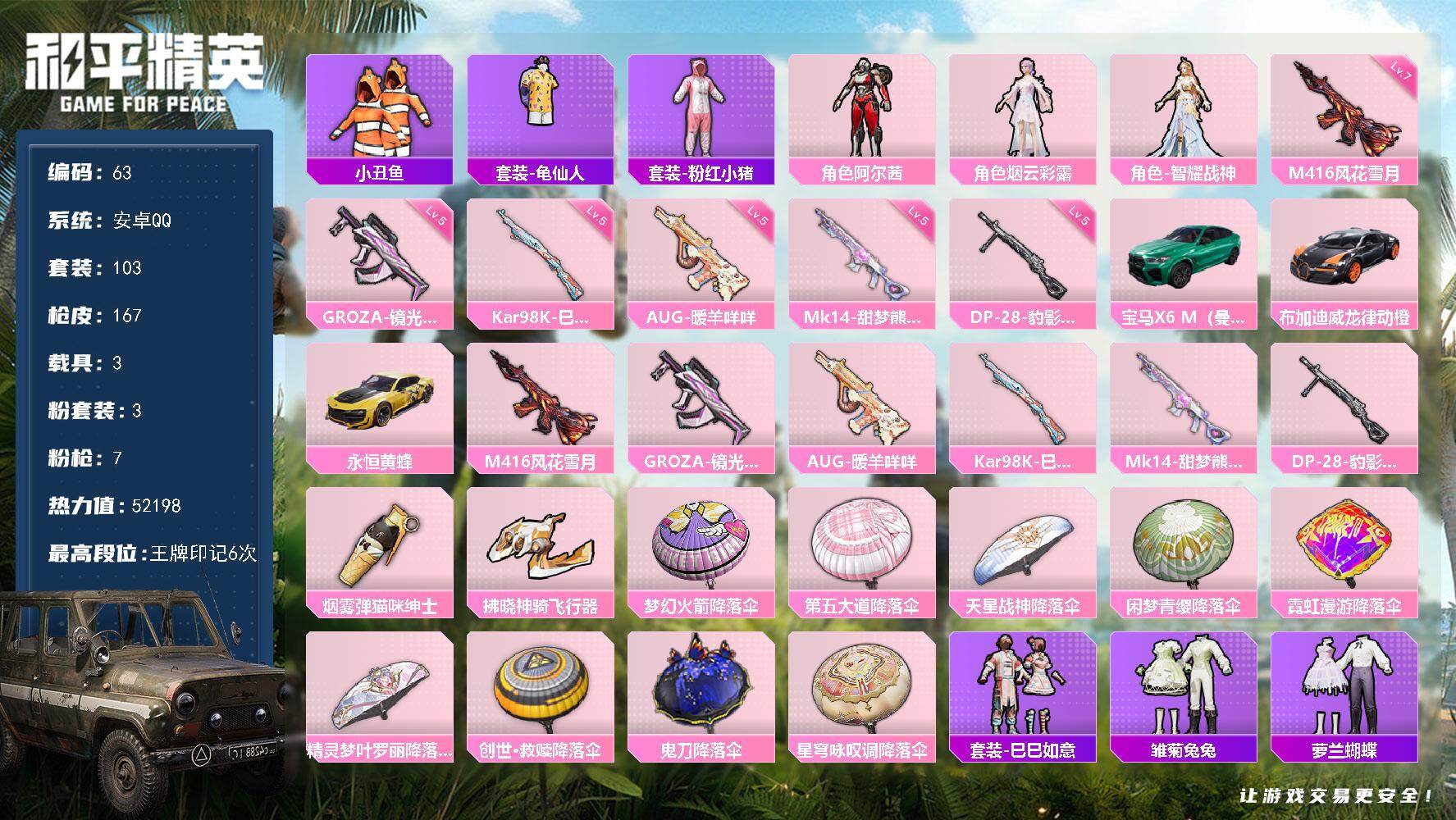 和平精英账号安卓QQ3载具-103套装-167枪皮-安卓 手Q-3粉装-7特效枪-3载具-2粉色飞行器-52198热力值