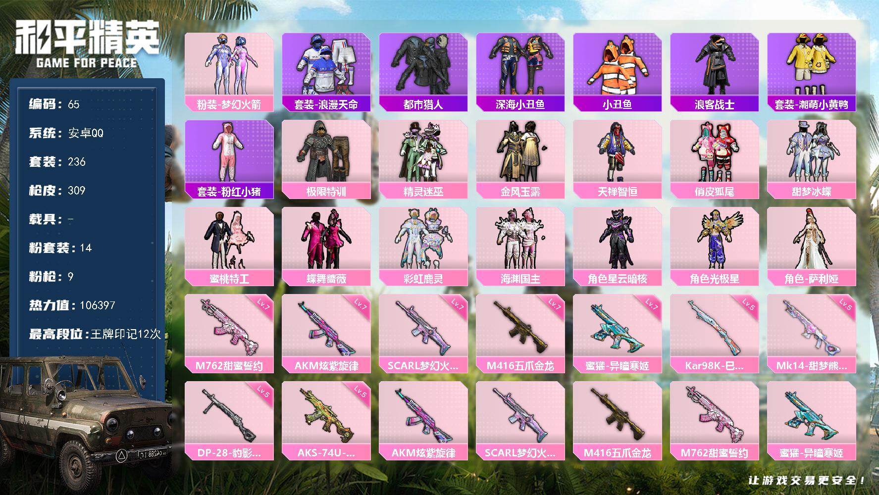 和平精英账号安卓QQ安卓 手Q-14粉装-9特效枪-0载具-4粉色飞行器-106397热力值-12王牌印记-236套装-