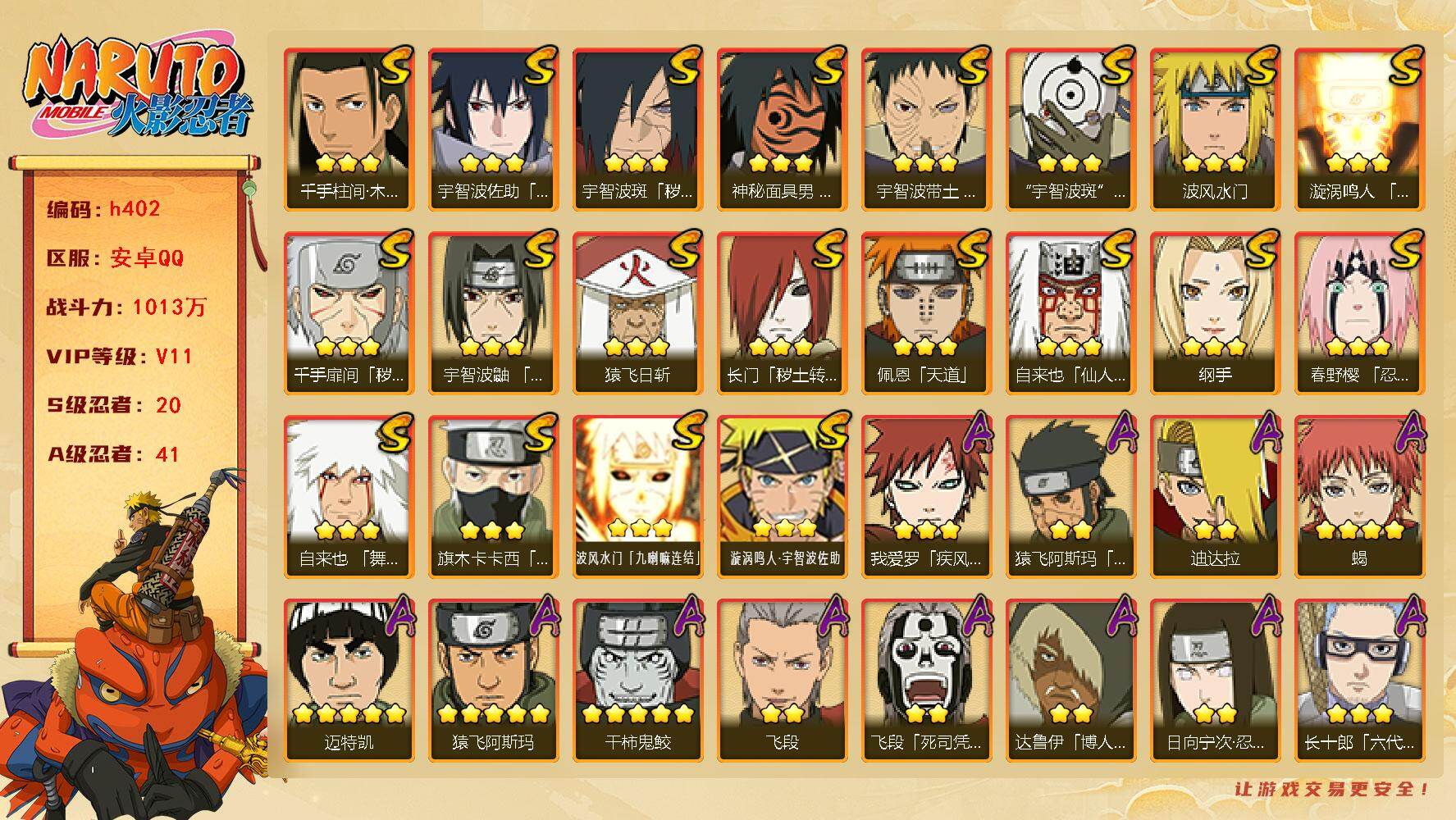 火影忍者账号安卓QQ[16382736]20S级忍者数-41A级忍者数
【S级忍者】：长门「秽土转生」(3星)，千手扉间「秽土转生」(3星)，宇智波斑「秽土转生·解」(3星)，春野樱「忍界大战」(3星)，宇智波带土「忍界