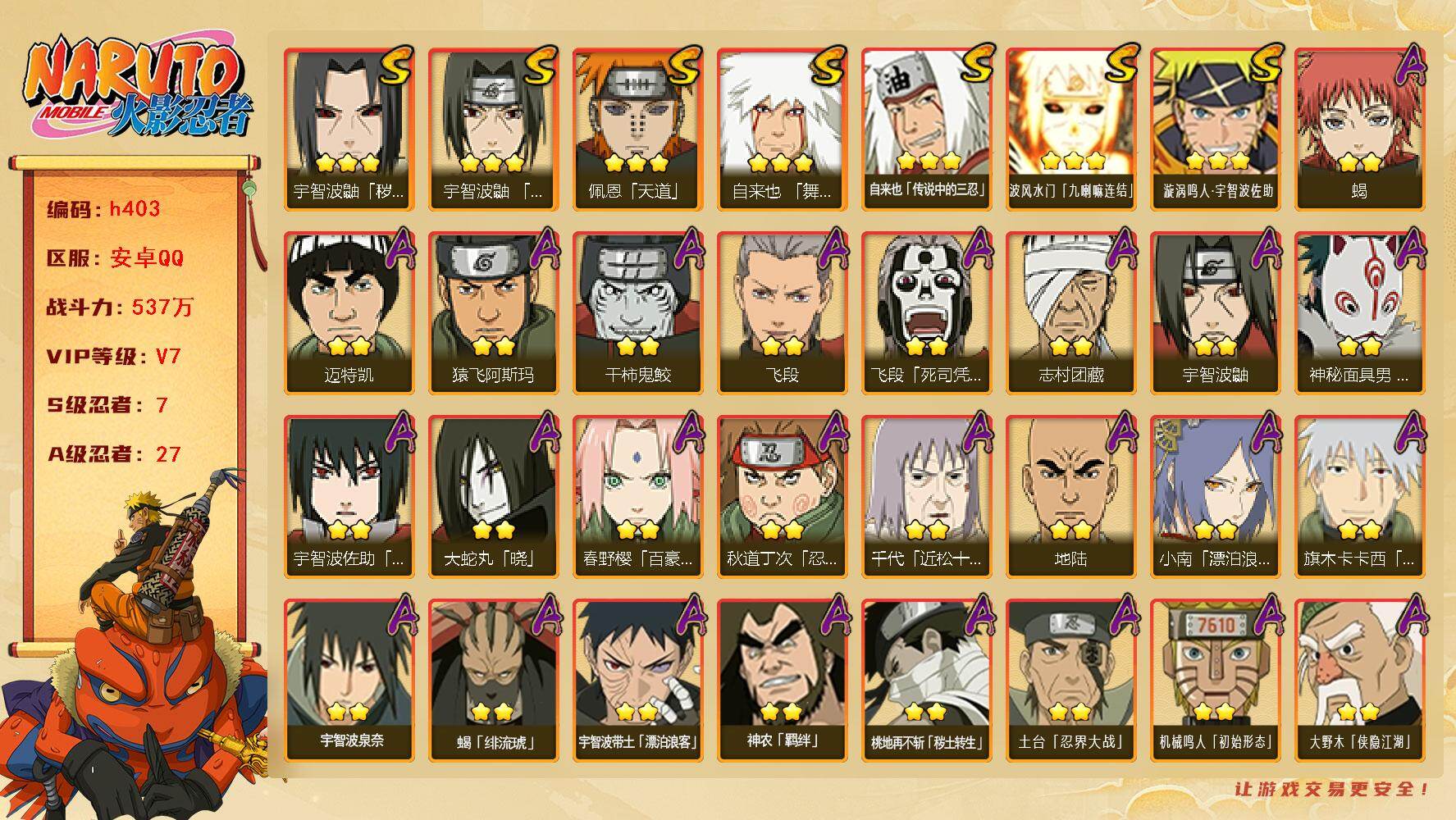 火影忍者账号安卓QQ7S级忍者数-27A级忍者数
【S级忍者】：宇智波鼬「秽土转生」(3星)，宇智波鼬「须佐能乎」(3星