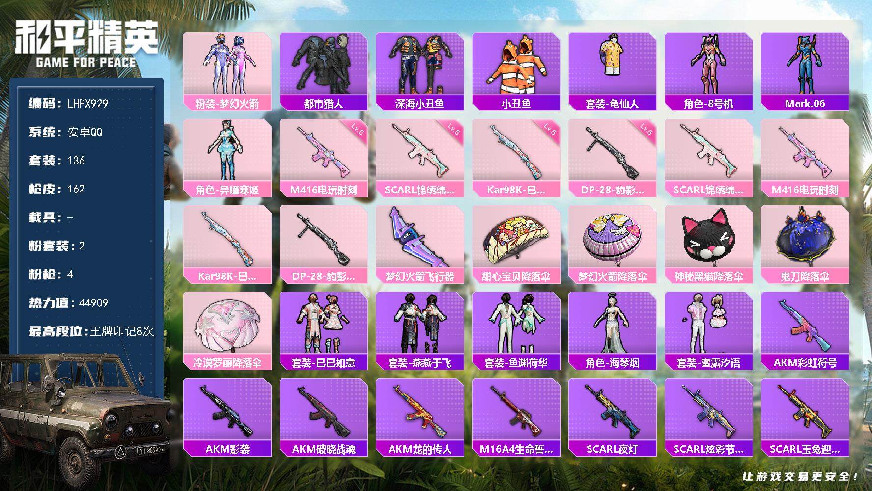 和平精英账号安卓QQ0载具-136套装-162枪皮-【店主推荐捡漏号！可直接换绑】安卓 手Q-2粉装-4特效枪-0载具-