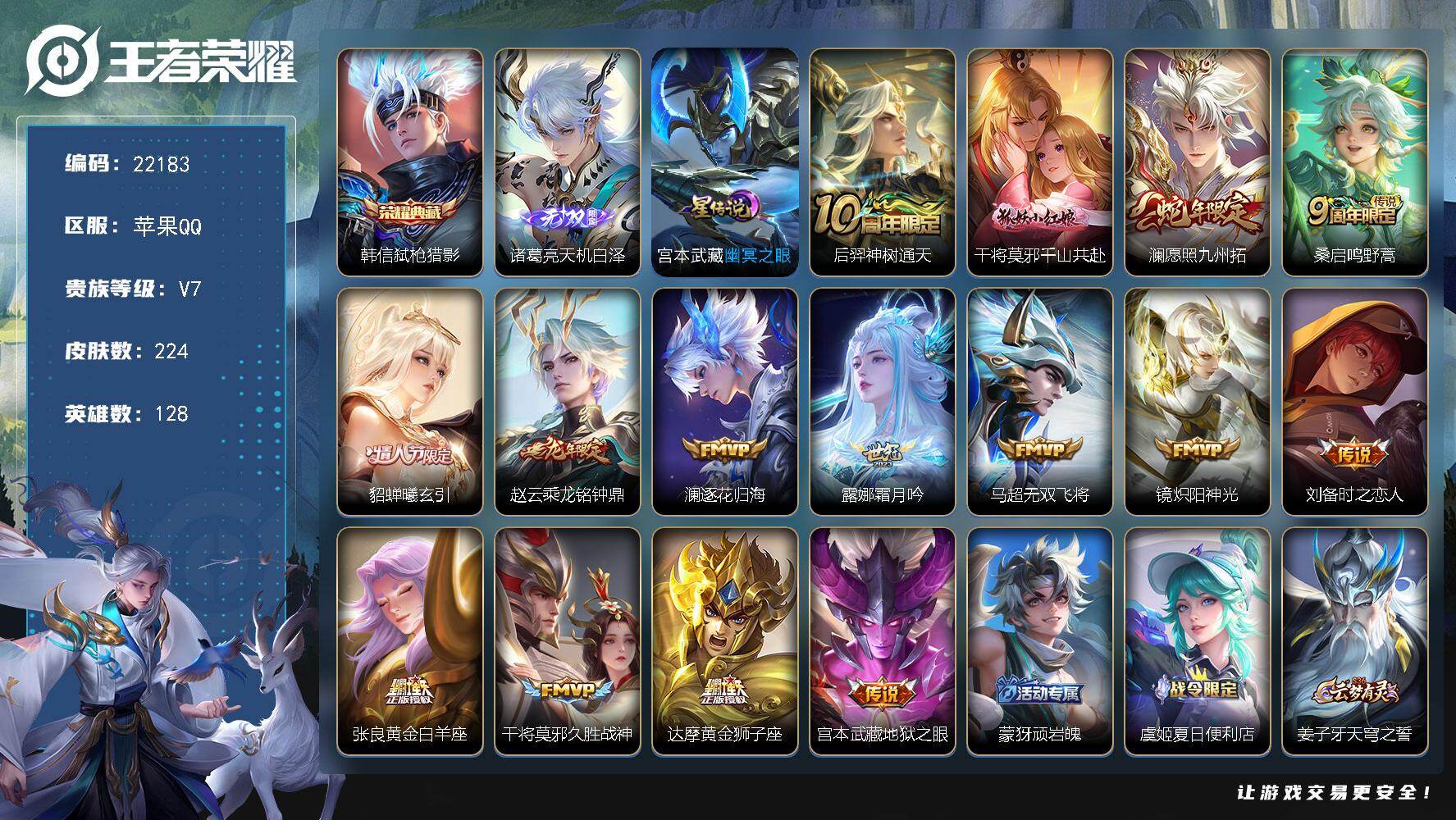 王者荣耀账号苹果QQ可换绑【捡漏精品号 韩信典藏 诸葛亮无双 情人节貂蝉 龙年限定】幸运值230 3879星币 15按键，1星传说，8王者印记，五级铭文260，可二次CD16808，苹果Q-V7-224皮肤-1典藏皮肤