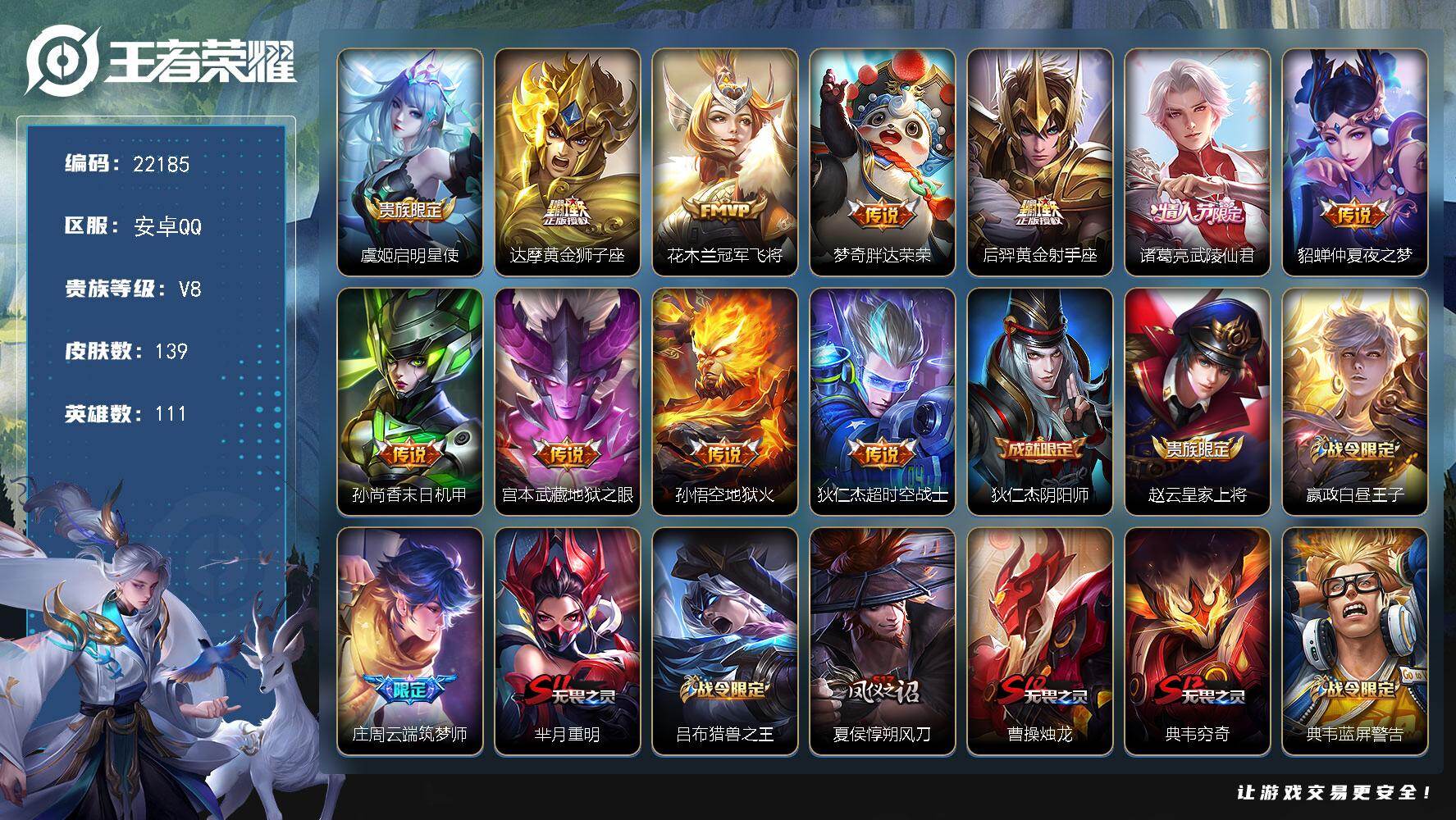 王者荣耀账号安卓QQ可换绑【捡漏V8精品号 梅西 武陵仙君 多传说限定号】五级铭文110 可二次CD16811 安卓Q-V8-139皮肤-11传说-33史诗【传说皮肤】：虞姬启明星使，达摩黄金狮子座，花木兰冠军飞将，梦