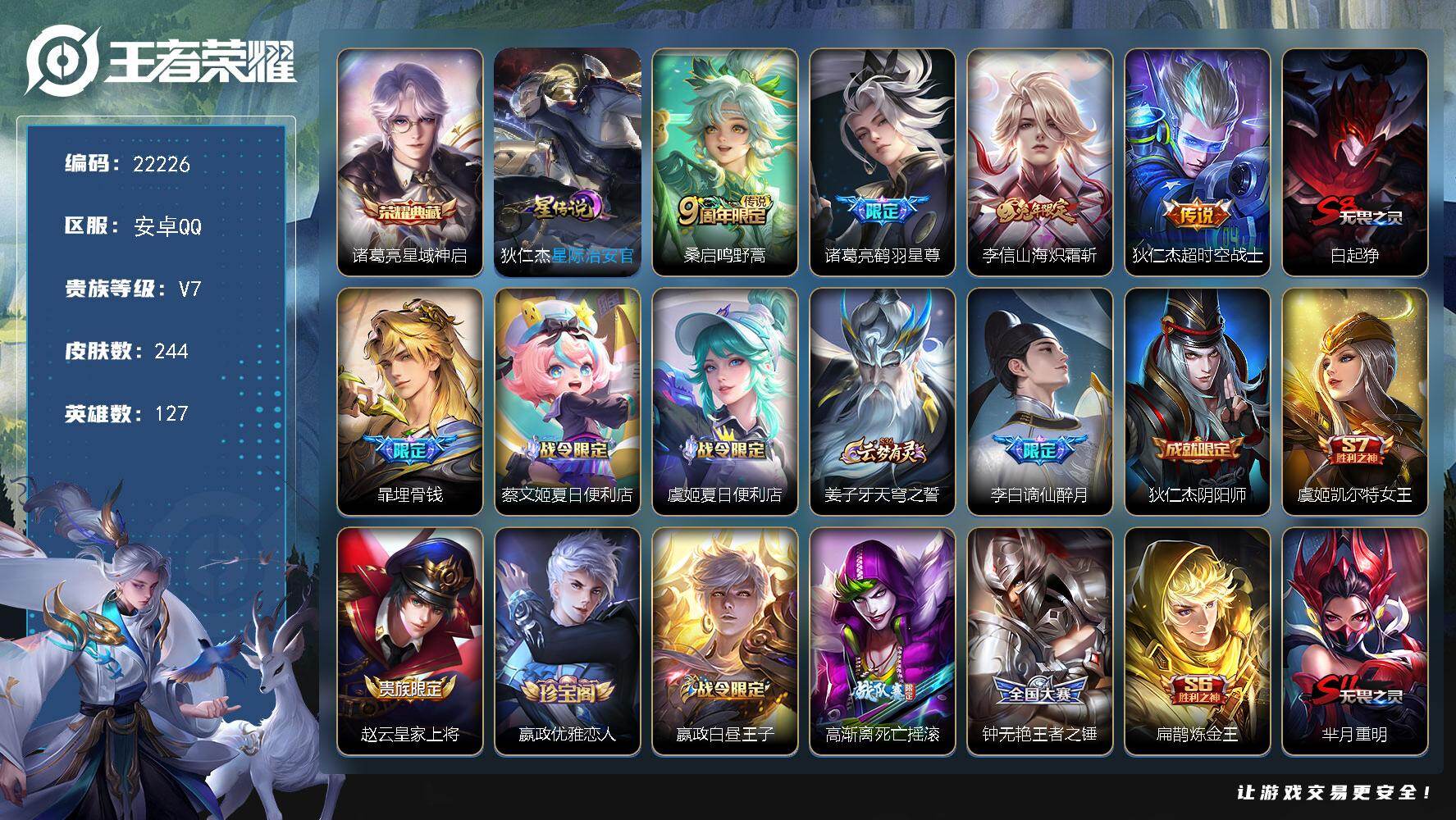 王者荣耀账号安卓QQ可换绑【诸葛亮典藏 多传说限定号】5按键，1星传说，12王者印记，五级铭文270，可二次KK8468，安卓Q-V7-244皮肤-1典藏皮肤-4传说-60史诗【英雄全皮】：影全皮【荣耀典藏】：诸葛亮星