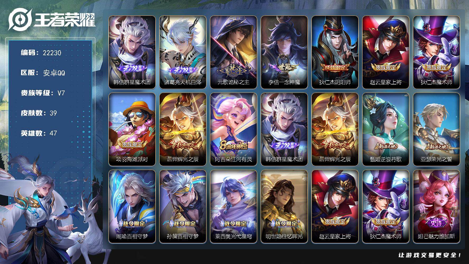 王者荣耀账号安卓QQ可换绑【韩信诸葛亮无双 天幕天机无算】6按键，1天幕，2王者印记，五级铭文28，可二次KK8470，安卓Q-V7-39皮肤-2无双-2传说-14史诗【无双皮肤】：韩信群星魔术团，诸葛亮天机白泽【天幕