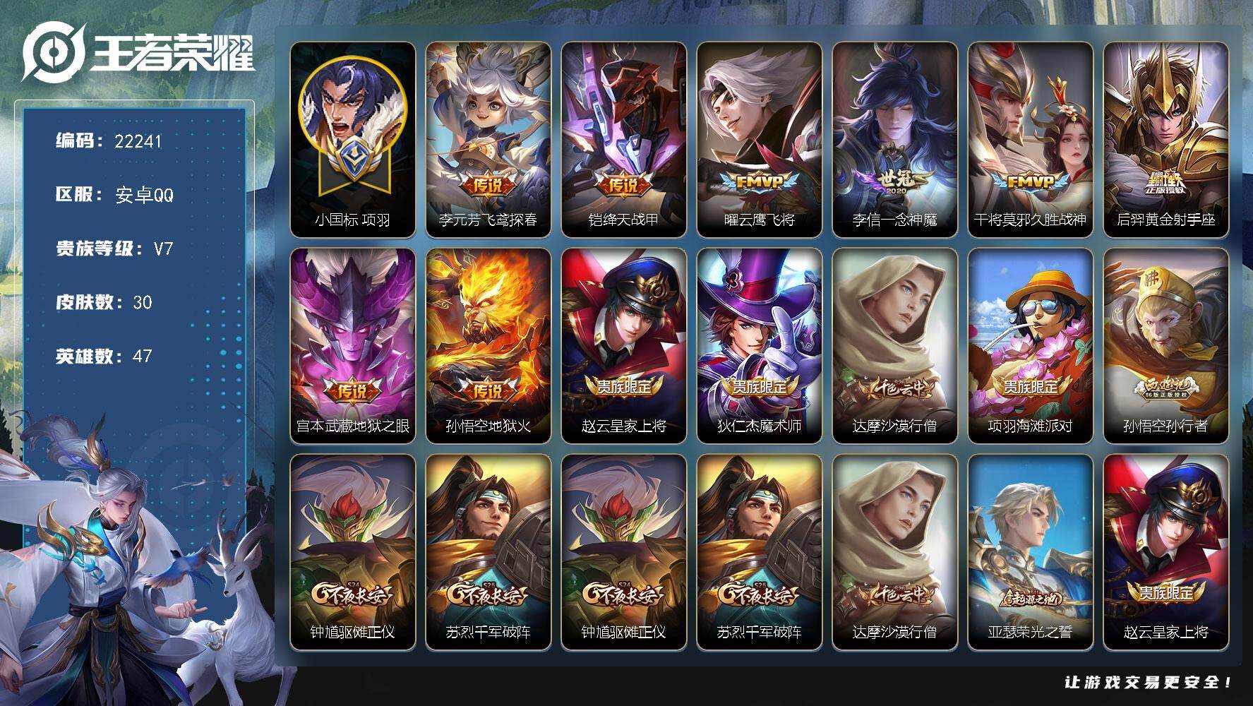 王者荣耀账号安卓QQ可换绑【特价出售 多传说限定号】五级铭文6 可二次KK8477 安卓Q-V7-30皮肤-8传说-8史诗【传说皮肤】：李元芳飞鸢探春，铠绛天战甲，曜云鹰飞将，李信一念神魔，干将莫邪久胜战神，后羿黄金射