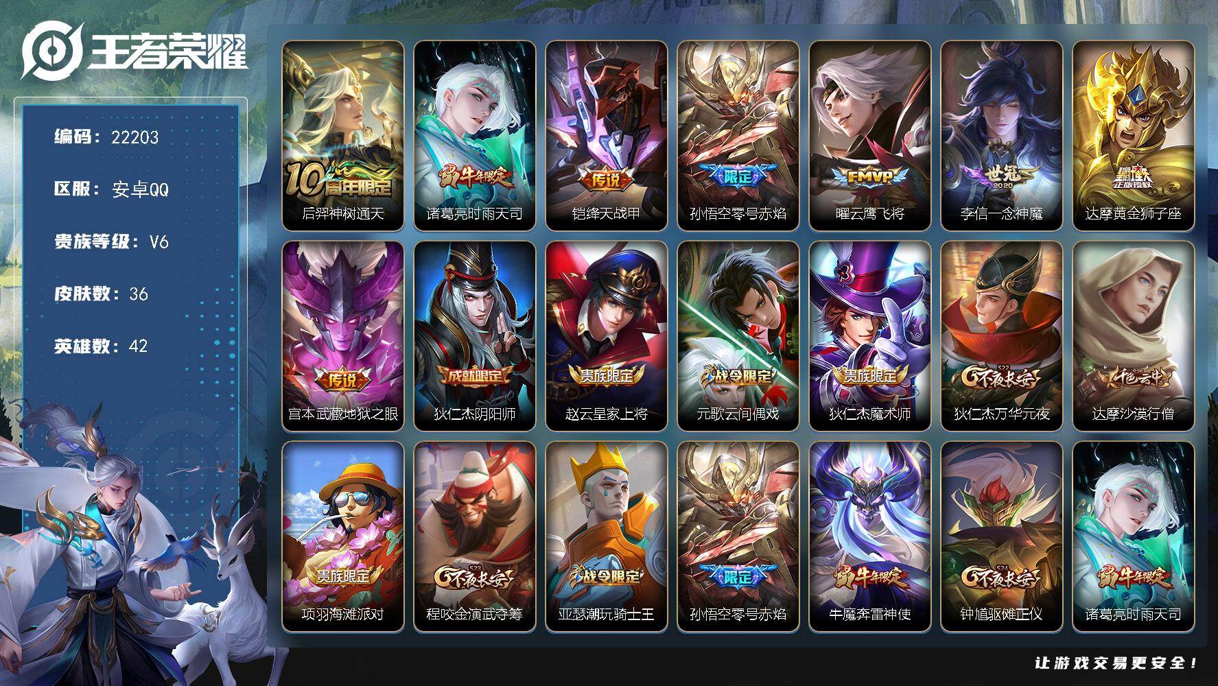 王者荣耀账号安卓QQ可换绑【捡漏多传说限定号】1王者印记 3五级铭文 可二次BX4088 安卓Q-V6-36皮肤-8传说-9史诗【传说皮肤】：后羿神树通天，诸葛亮时雨天司，铠绛天战甲，孙悟空零号赤焰，曜云鹰飞将，李信一