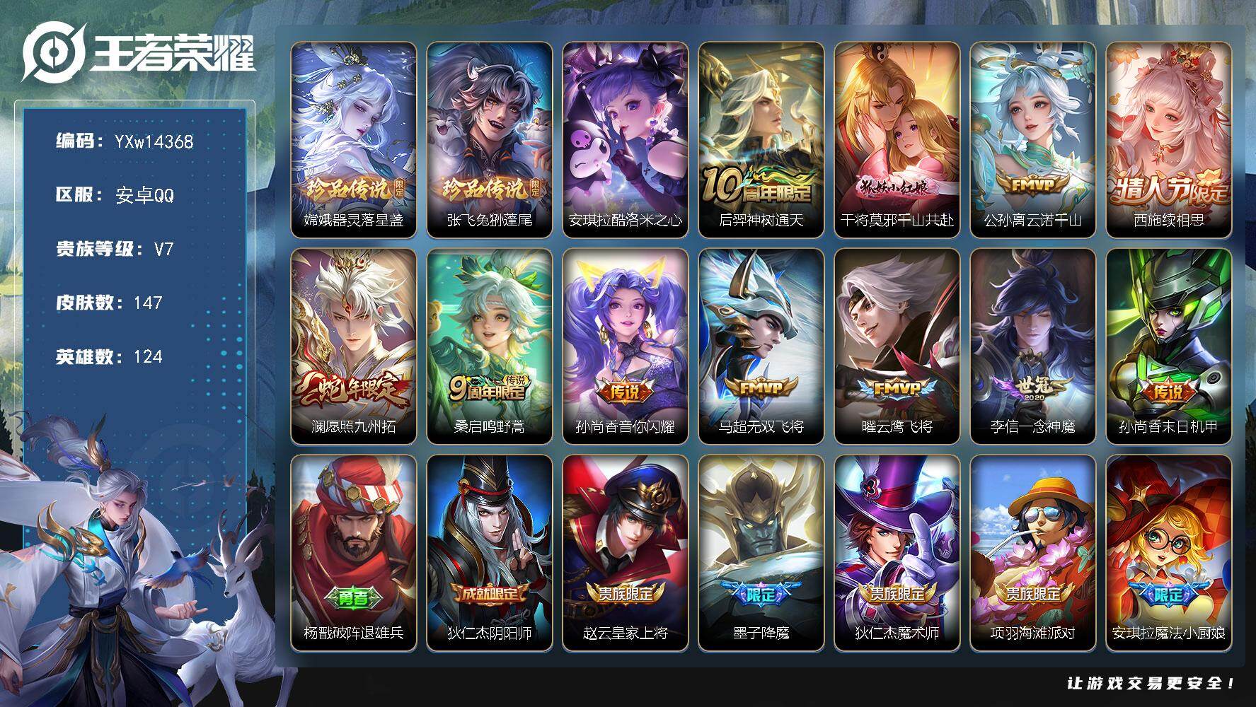 王者荣耀账号安卓QQ124英雄-147皮肤-【高性价比·器灵落星盏·兔狲蓬尾·酷洛米之心·不羡仙天幕·千山共赴·云诺千山