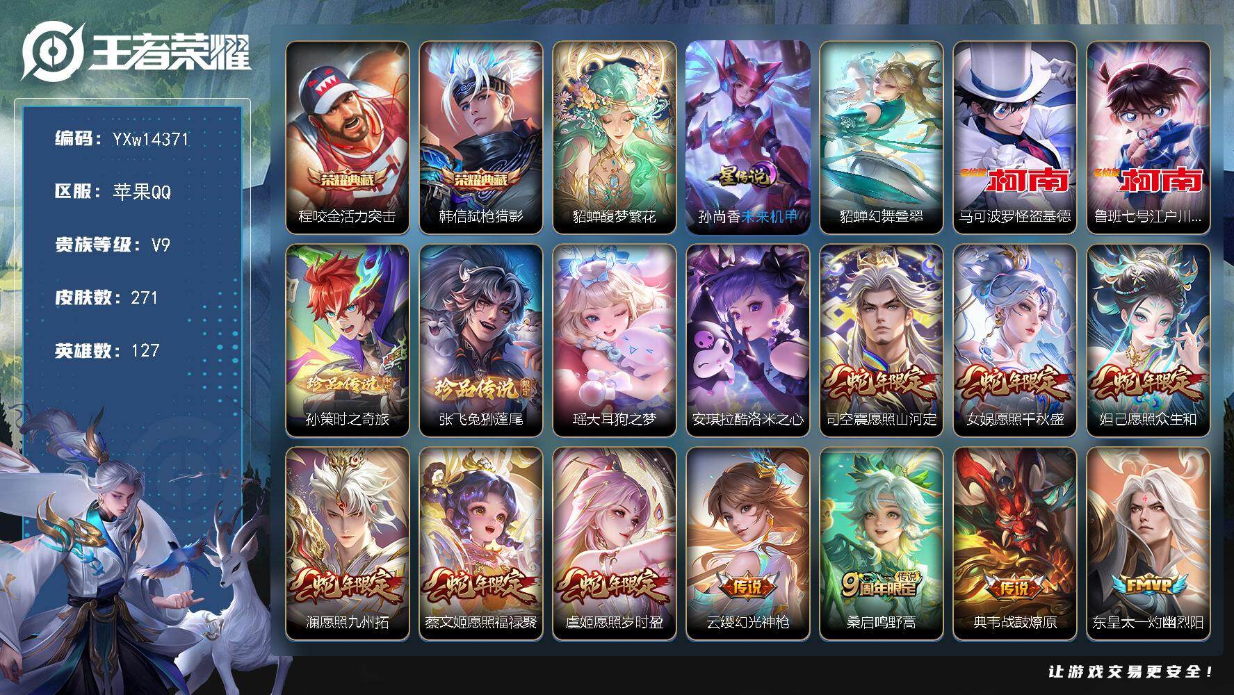 王者荣耀账号苹果QQ127英雄-271皮肤-【店铺主推·满蛇年限定·活力突击·弑枪猎影·馥梦繁花·怪盗基德·江户川柯南·
