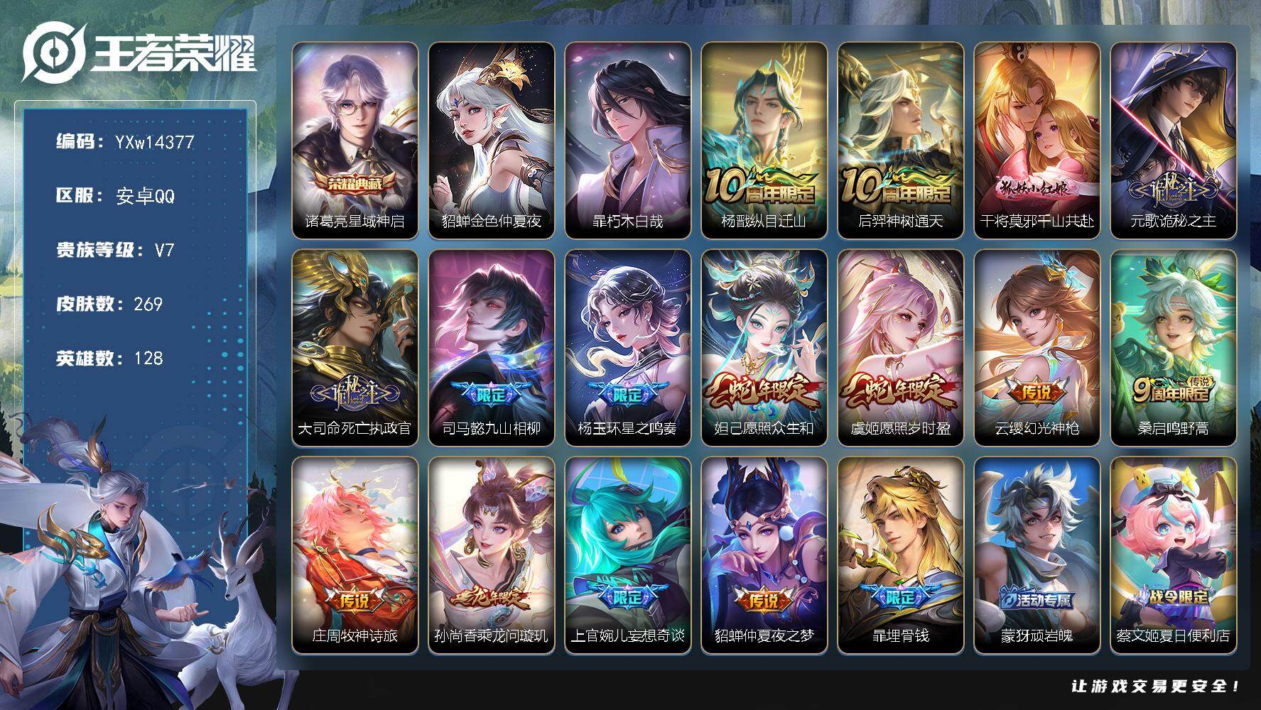 王者荣耀账号安卓QQ128英雄-269皮肤-【店铺主推·全皮暃·星域神启·朽木白哉·金色仲夏夜·诡秘之主·死亡执政官·愿