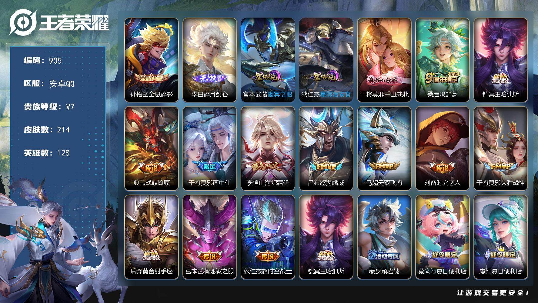 王者荣耀账号安卓QQV7-214皮肤-1典藏皮肤-1无双-13传说-51史诗，LL5836
【英雄全皮】：空空儿全皮
【荣耀典藏】：孙悟空全息碎影
【无双皮肤】：李白碎月剑心
【传说皮肤】：干将莫邪千山共赴，桑启鸣野蒿