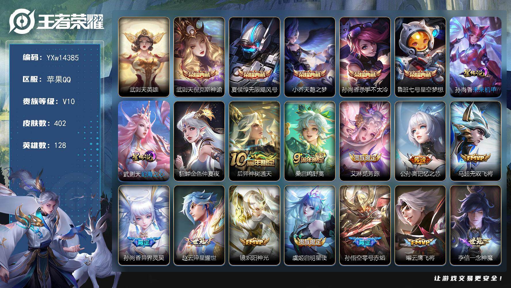 王者荣耀账号苹果QQ128英雄-402皮肤-【精氪贵族v10·小兵狐妖小红娘·6典藏·32传说·梅西·神奇女侠·武则天·