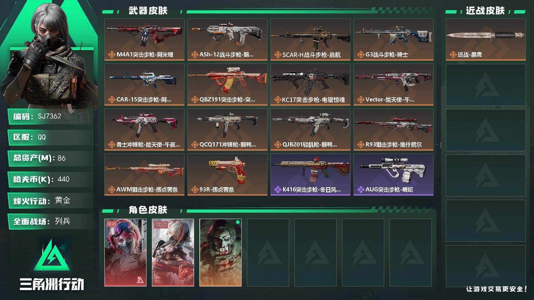 三角洲行动账号QQ【SJ7362】总资产(M)：86M/哈夫币(K)：440K/哈夫币(K)：440K/传说枪皮数：14/全面战场等级：10_段位：列兵/烽火地带等级：60_段位：黄金/蛊-能天使午夜邮差/骇爪-维什