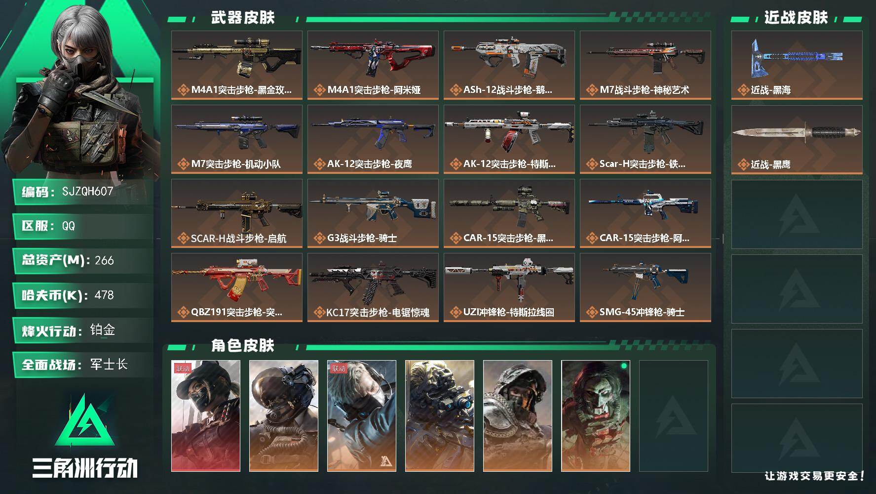 三角洲行动账号QQ【SJZQH607】总资产(M)：266M/哈夫币(K)：478K/哈夫币(K)：478K/传说枪皮数：27/全面战场等级：50_段位：军士长/烽火地带等级：60_段位：铂金/露娜-黑·天际线/威龙