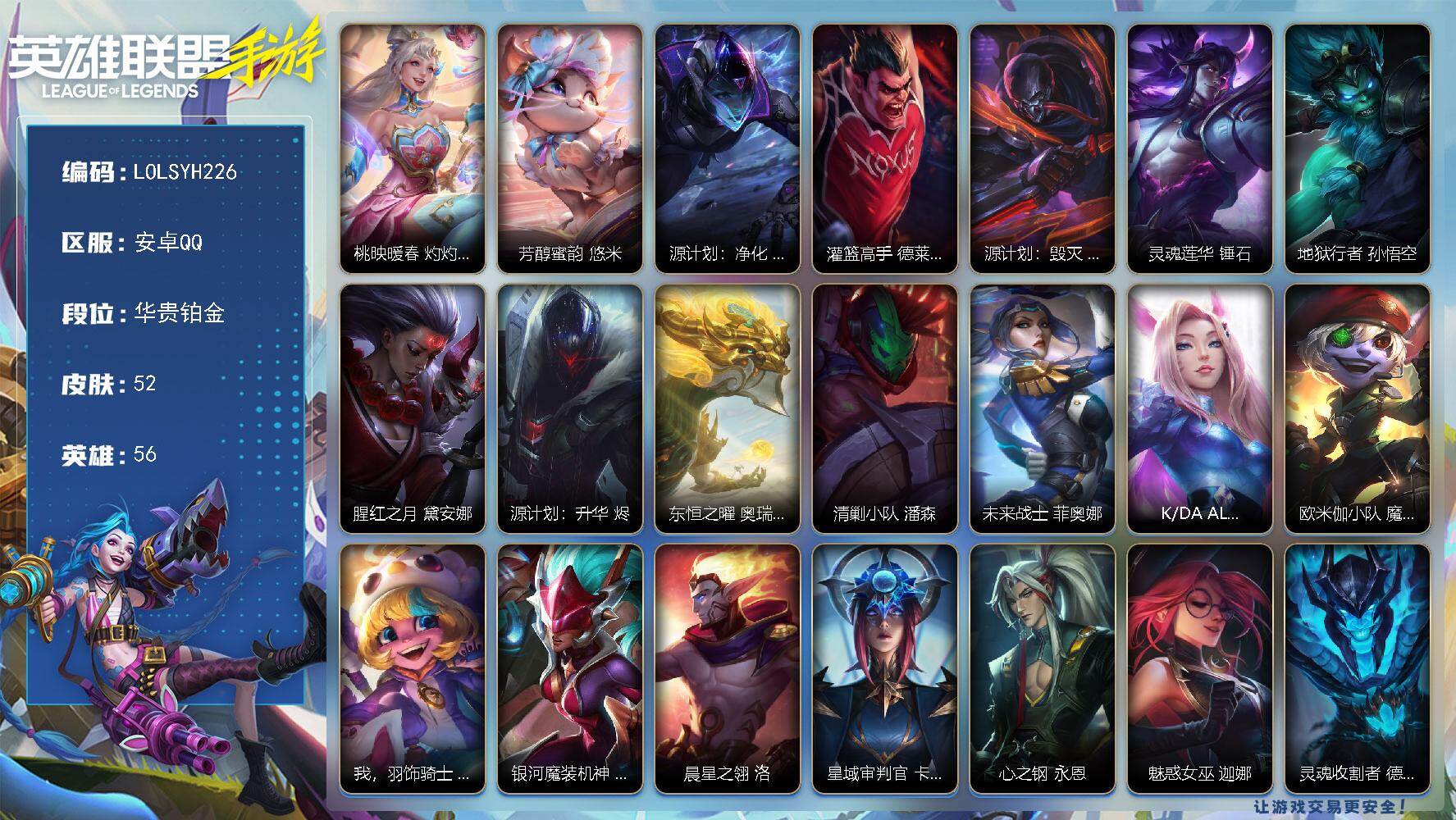 LOL手游账号安卓QQ【LOLSYH226】56英雄/52皮肤/2神话/3传说/华贵铂金/桃映暖春 灼灼芳菲 拉克丝/芳醇蜜韵 悠米/源计划：净化 薇恩/灌篮高手 德莱厄斯/源计划：毁灭 派克/灵魂莲华 锤石/地狱行者 