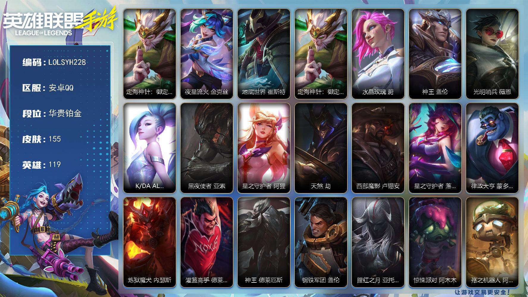 LOL手游账号安卓QQ【LOLSYH228】119英雄/155皮肤/2神话/12传说/华贵铂金/定海神珍：御定乾坤 孙悟空/夜星流火 金克丝/地底世界 崔斯特/定海神针：御定乾坤 孙悟空/水晶玫瑰 蔚/神王 盖伦/光明哨