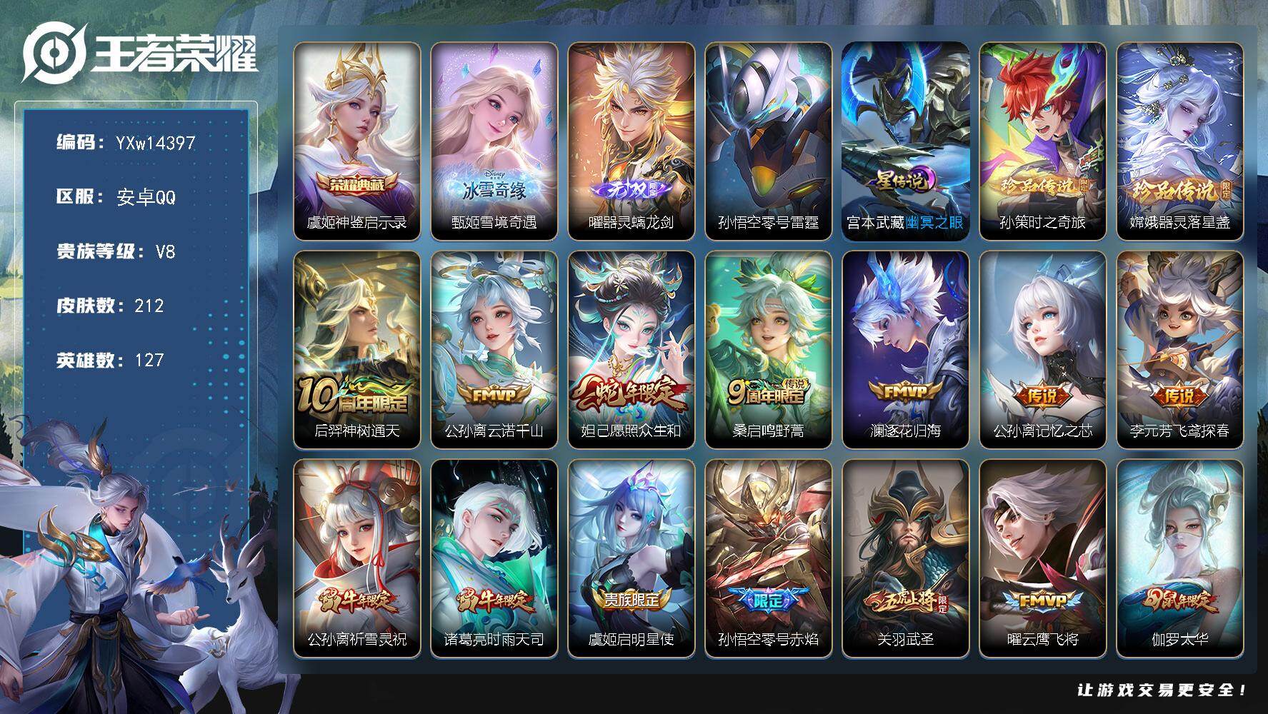 王者荣耀账号安卓QQ127英雄-212皮肤-【店铺主推·神鉴启示录·雪境奇遇·器灵螭龙剑·孙策时之奇旅·器灵落星盏·愿照