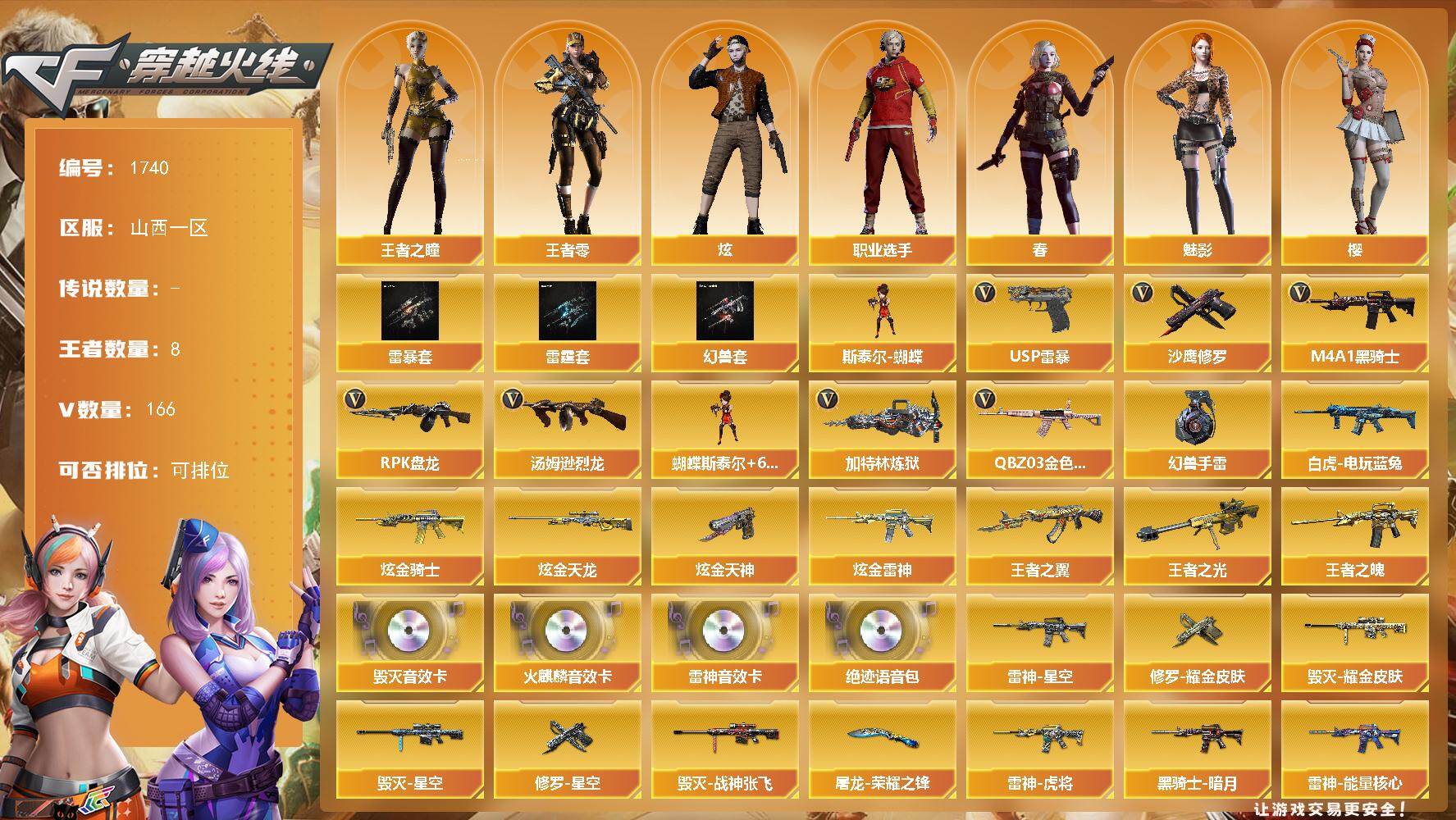 穿越火线账号北部战区山西一区山西一区-166V
【热门武器】：QBZ03-金色蔷薇*3，白虎-电玩蓝兔，M4A1-黑骑士，汤姆逊