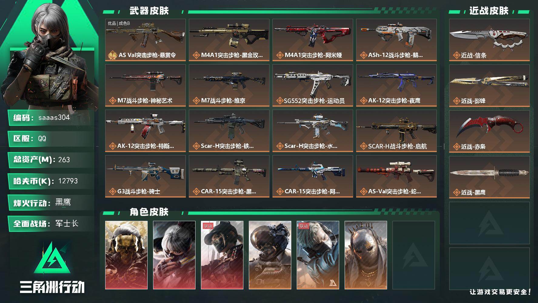 三角洲行动账号QQ263m总资产-12793k哈伏币-60烽火等级-黑鹰-50战场等级-军士长
【热门藏品】：非洲之心