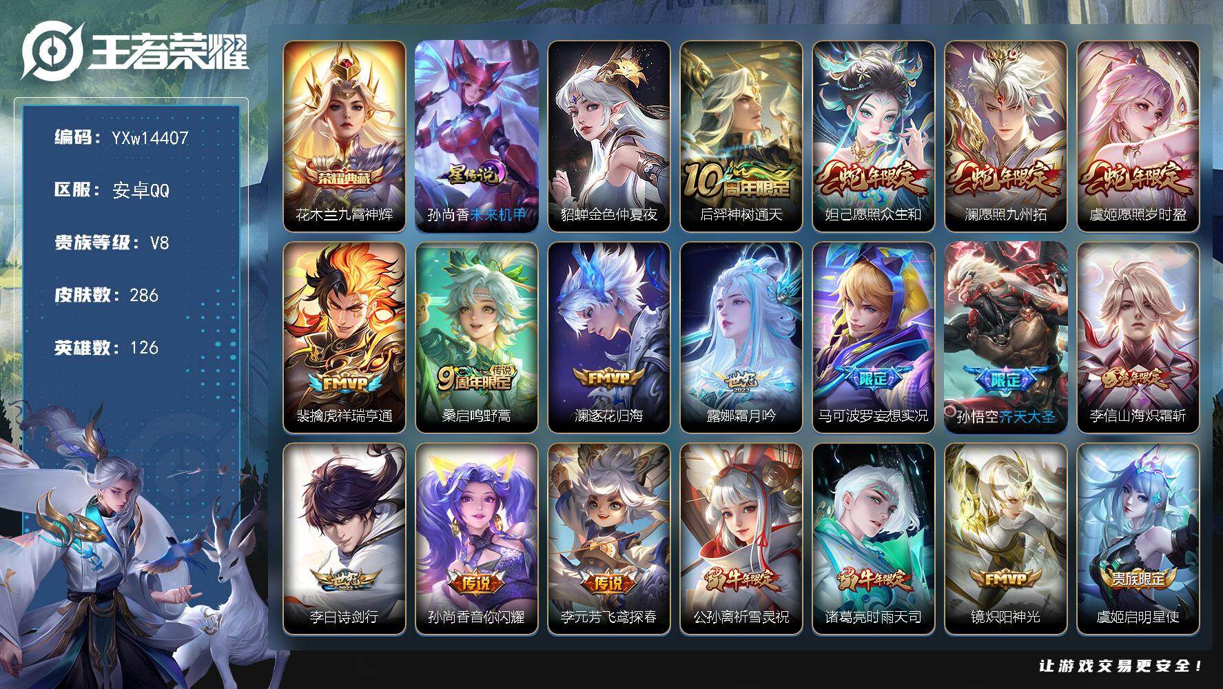 王者荣耀账号安卓QQ126英雄-286皮肤-【高性价比·九霄神辉·金色仲夏夜·愿照众生和·愿照九州拓·愿照岁时盈·祥瑞亨