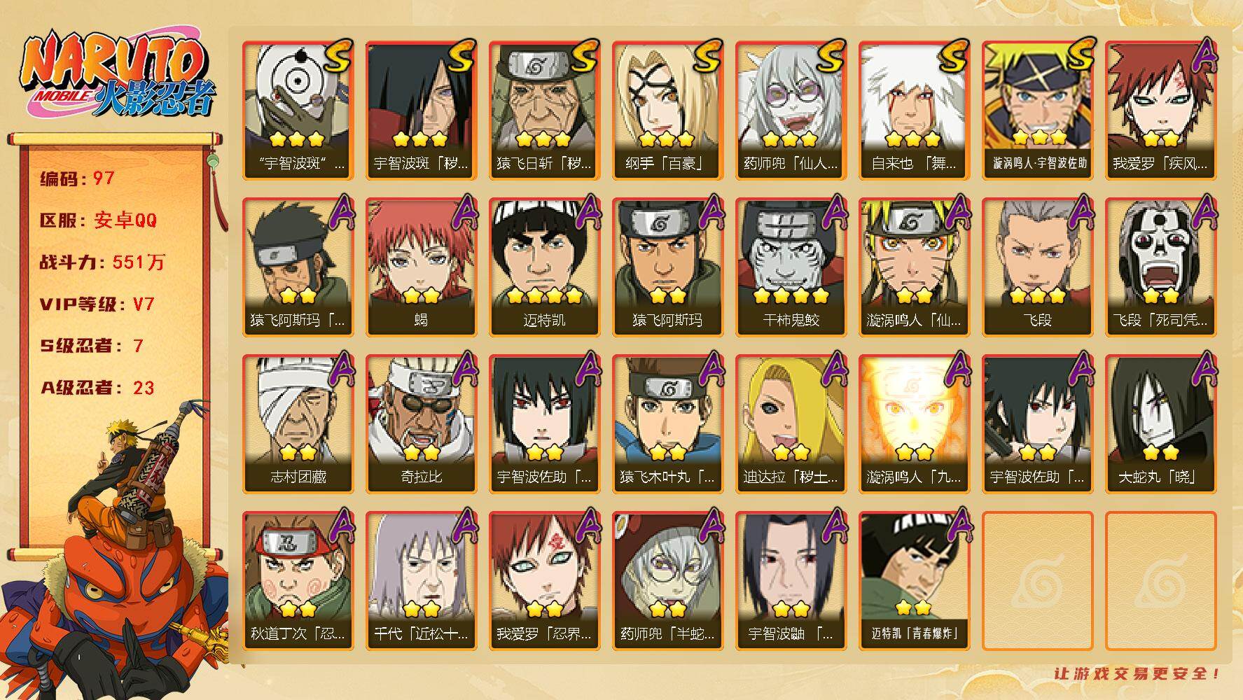 火影忍者账号安卓QQ7S级忍者数-23A级忍者数
【S级忍者】：猿飞日斩「秽土转生」(3星)，宇智波斑「秽土转生」(3星