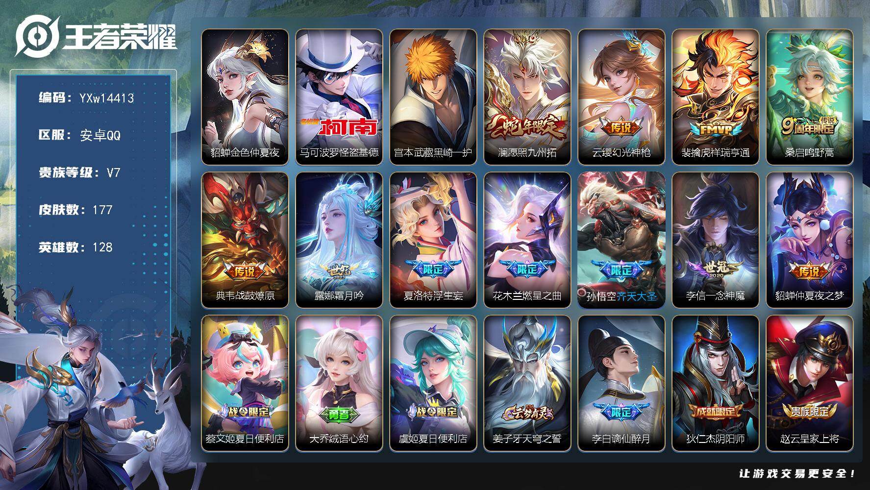王者荣耀账号安卓QQ128英雄-177皮肤-【高性价比·怪盗基德·黑崎一护·金色仲夏夜·愿照九州拓·祥瑞亨通·战鼓燎原·