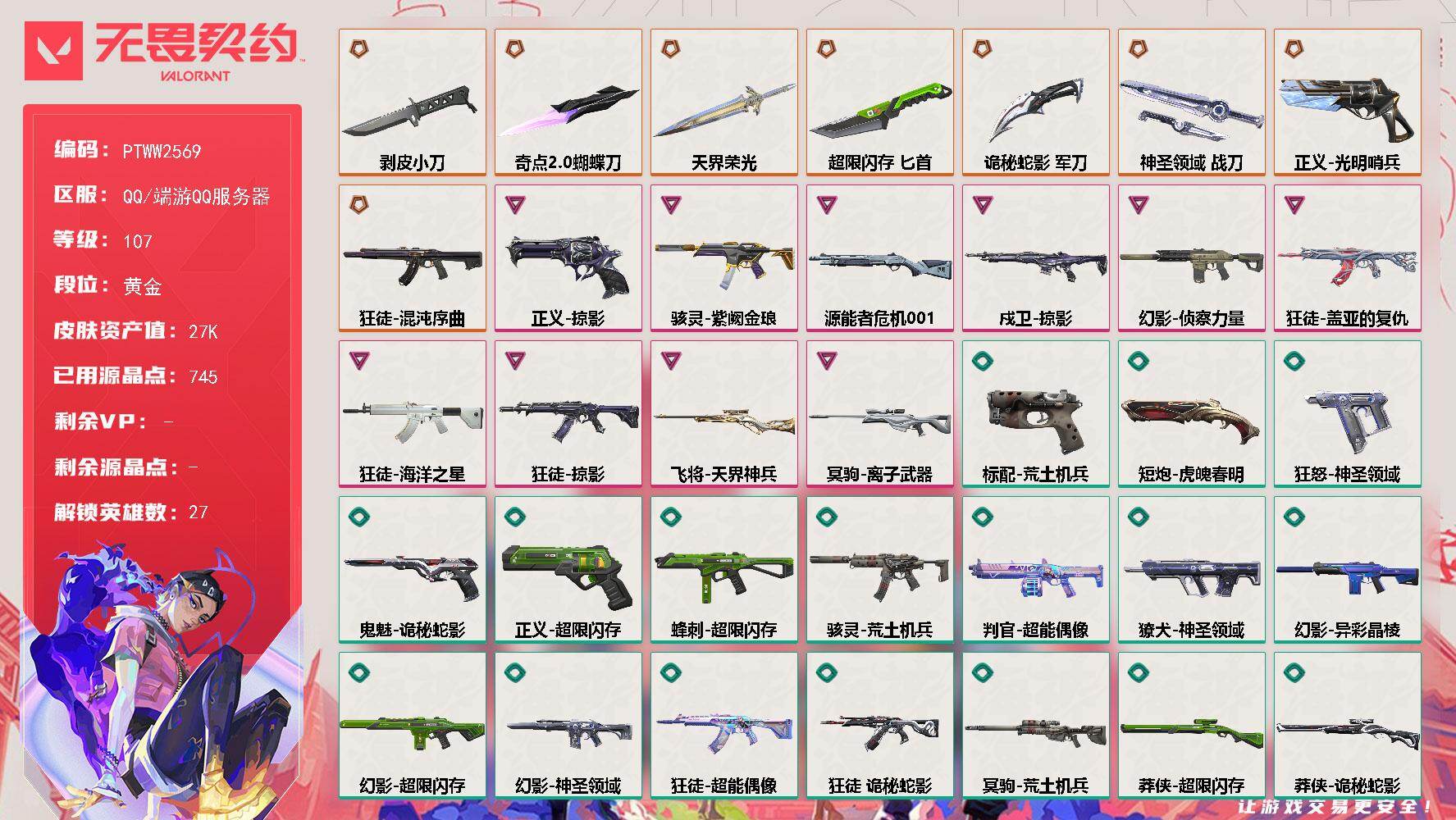 无畏契约账号QQ【PTWW2569】终极*8/卓越*10/皮肤*83/等级*107/段位:黄金/幻棱/炼狱/维斯/暮
