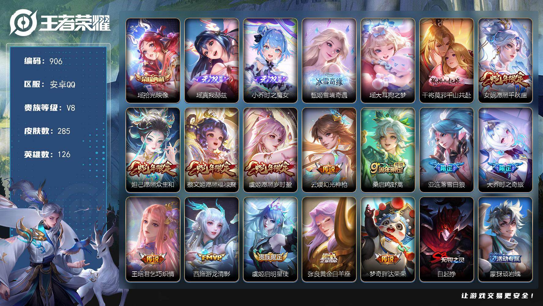 王者荣耀账号安卓QQ安卓Q-V8-最强王者段位-126英雄-285皮肤-1典藏皮肤-3无双-1珍品传说-14传说  个性按键13个 YY1876
【英雄全皮】：空空儿全皮，影全皮
【荣耀典藏】：瑶拾光映像
【无双皮肤】