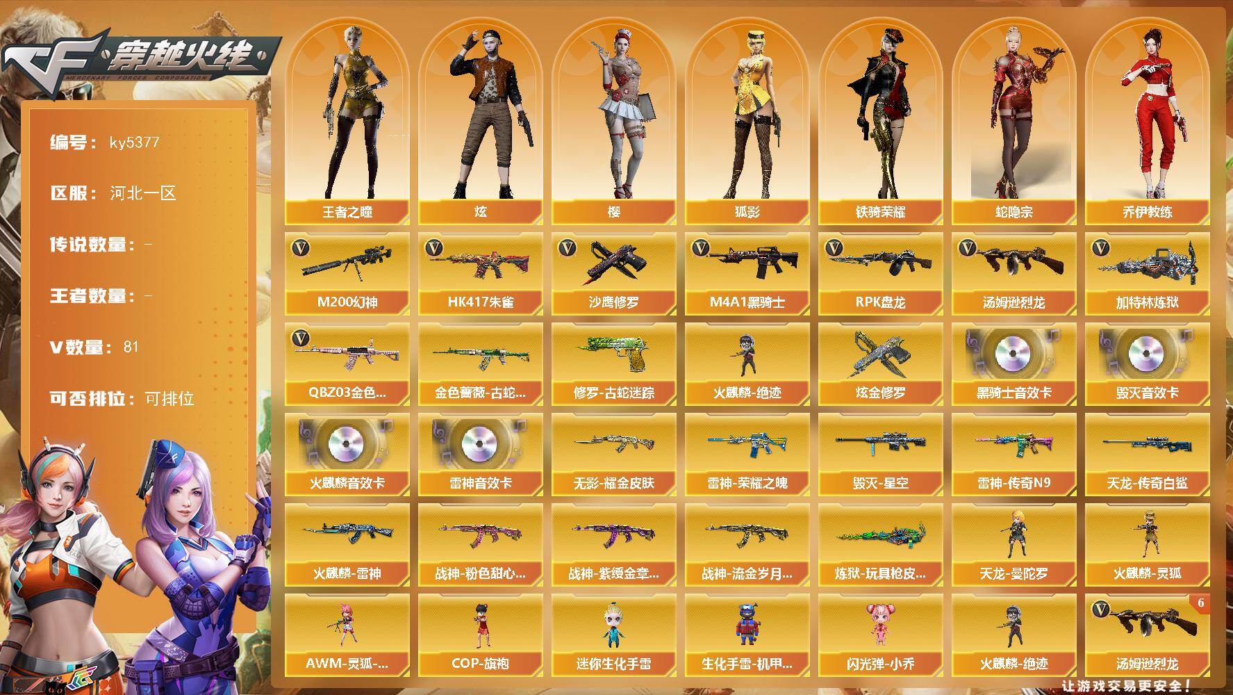 穿越火线账号北部战区河北一区[16391612]河北一区-78V-0王者武器数-1炫金武器数
【热门武器】：QBZ03-金色蔷薇，HK417-朱雀，M200-幻神，金色蔷薇-古蛇迷踪，修罗-古蛇迷踪，M4A1-黑骑士，汤姆逊-烈