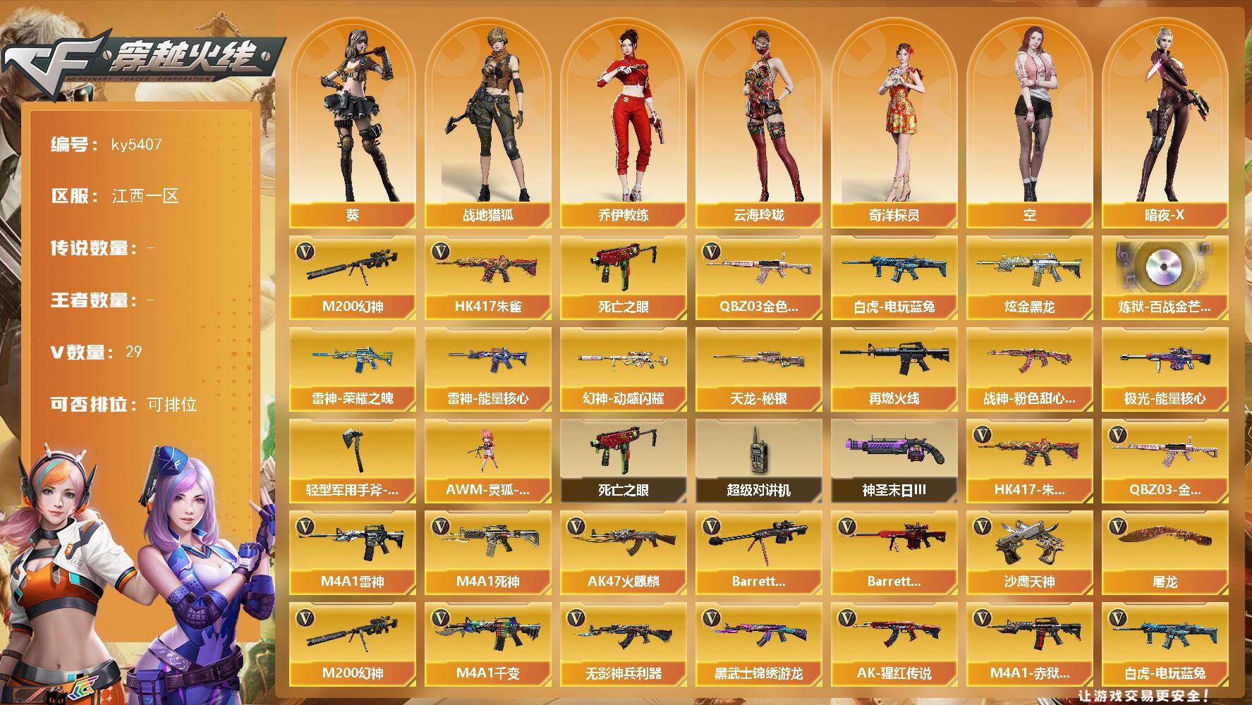 穿越火线账号南部战区江西一区江西一区-29V-0王者武器数-1炫金武器数
【热门武器】：QBZ03-金色蔷薇，HK417-朱雀，