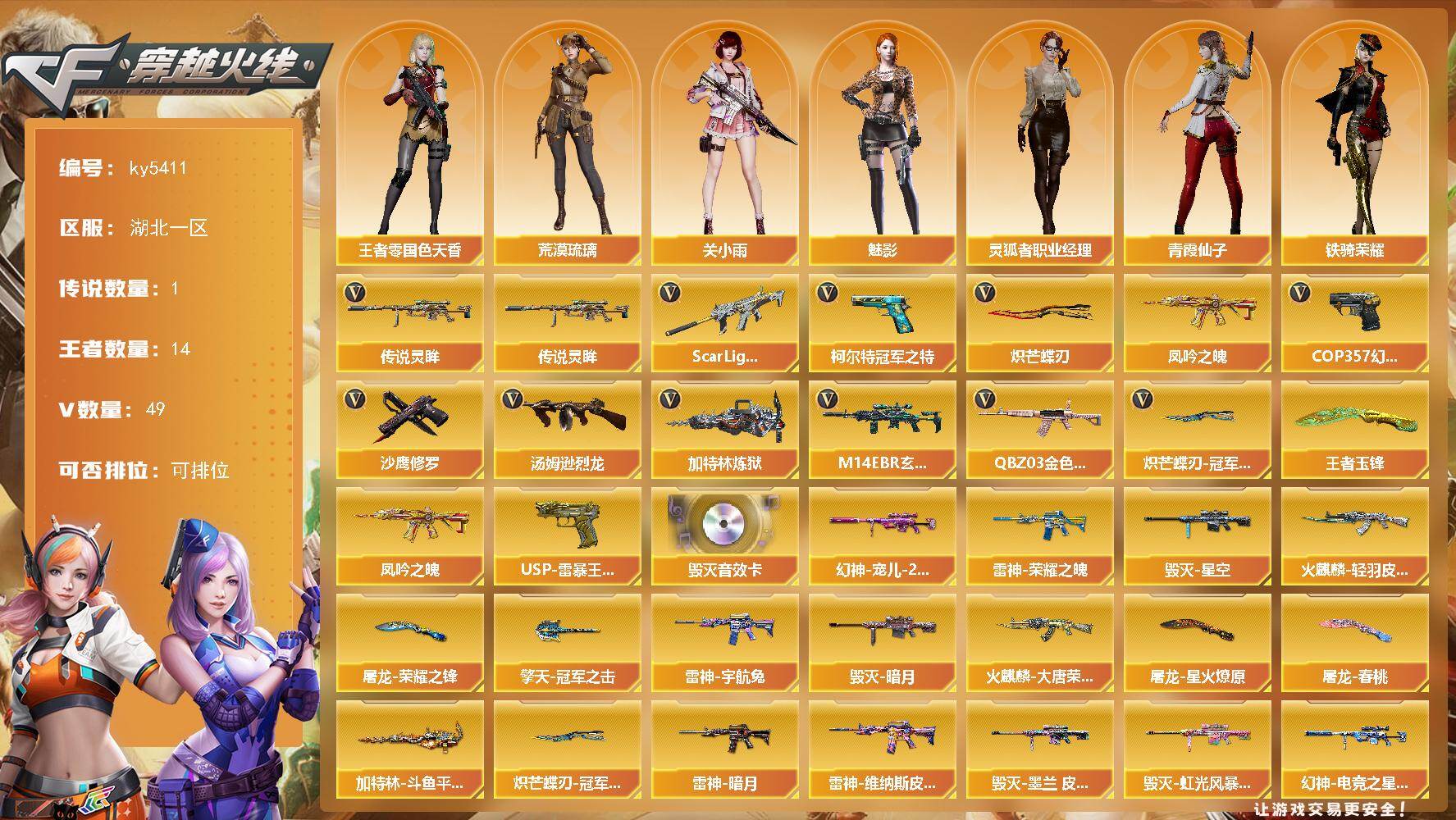 穿越火线账号南部战区湖北一区湖北一区-50V-14王者武器数-0炫金武器数
【传说武器】：传说灵眸
【传说角色】：传说影煞
【热