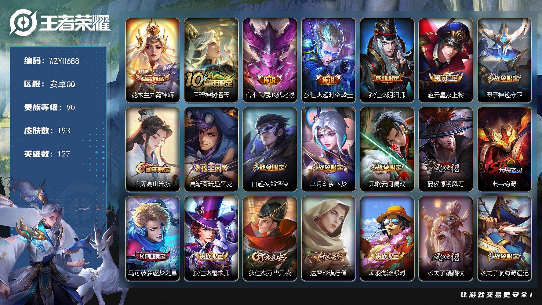 王者荣耀账号安卓QQ【WZYH688】贵族0/皮肤193/典藏1/传说3/史诗55/英雄127/九霄神辉/后羿神树通天/地狱之眼/超时空战士/狄仁杰阴阳师/赵云皇家上将/墨子神迹守卫/高山流水/高渐离玩趣恶龙/白起夜都