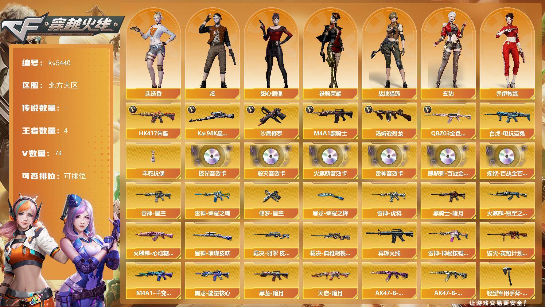 穿越火线账号北部战区北方大区北方大区-80V-4王者武器数-0炫金武器数
【热门武器】：QBZ03-金色蔷薇，HK417-朱雀，