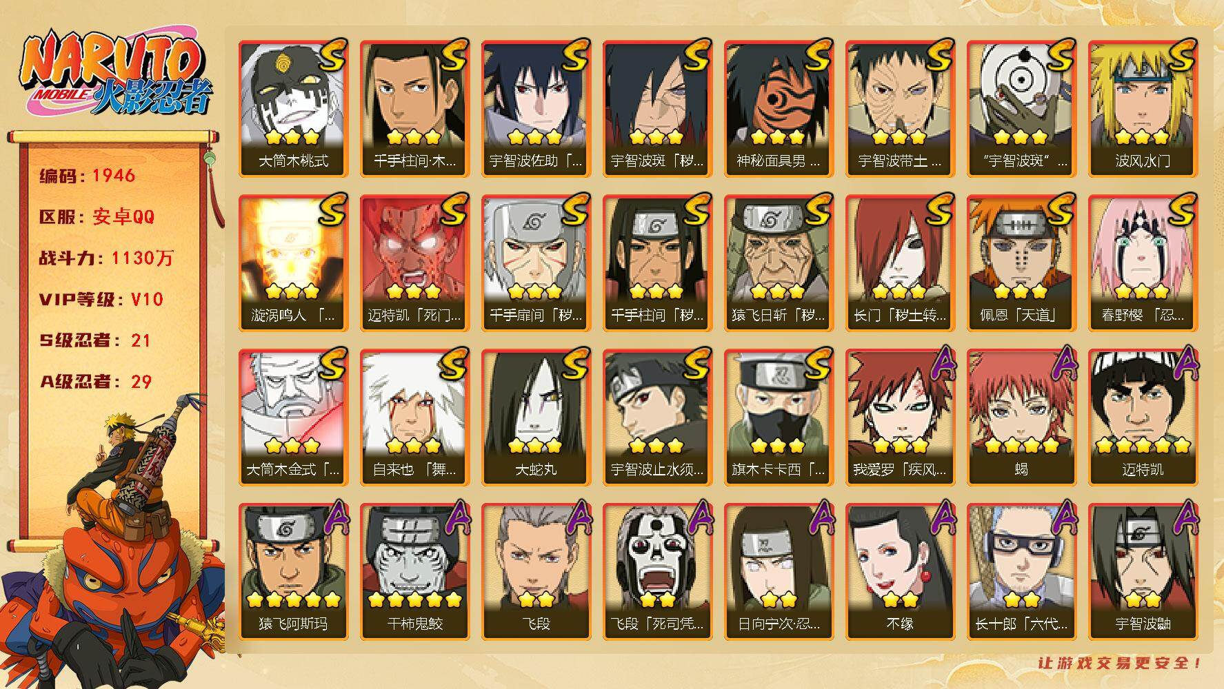 火影忍者账号安卓QQ（可免费转苹果）V10 21S 29A 1130万战力 1.6万金币 热门A最终章雏田、新春止水。纲手77片 传说自来也58片 日斩45片 舍人45片 忍战艾81片 天道超90片 YY1877
【S