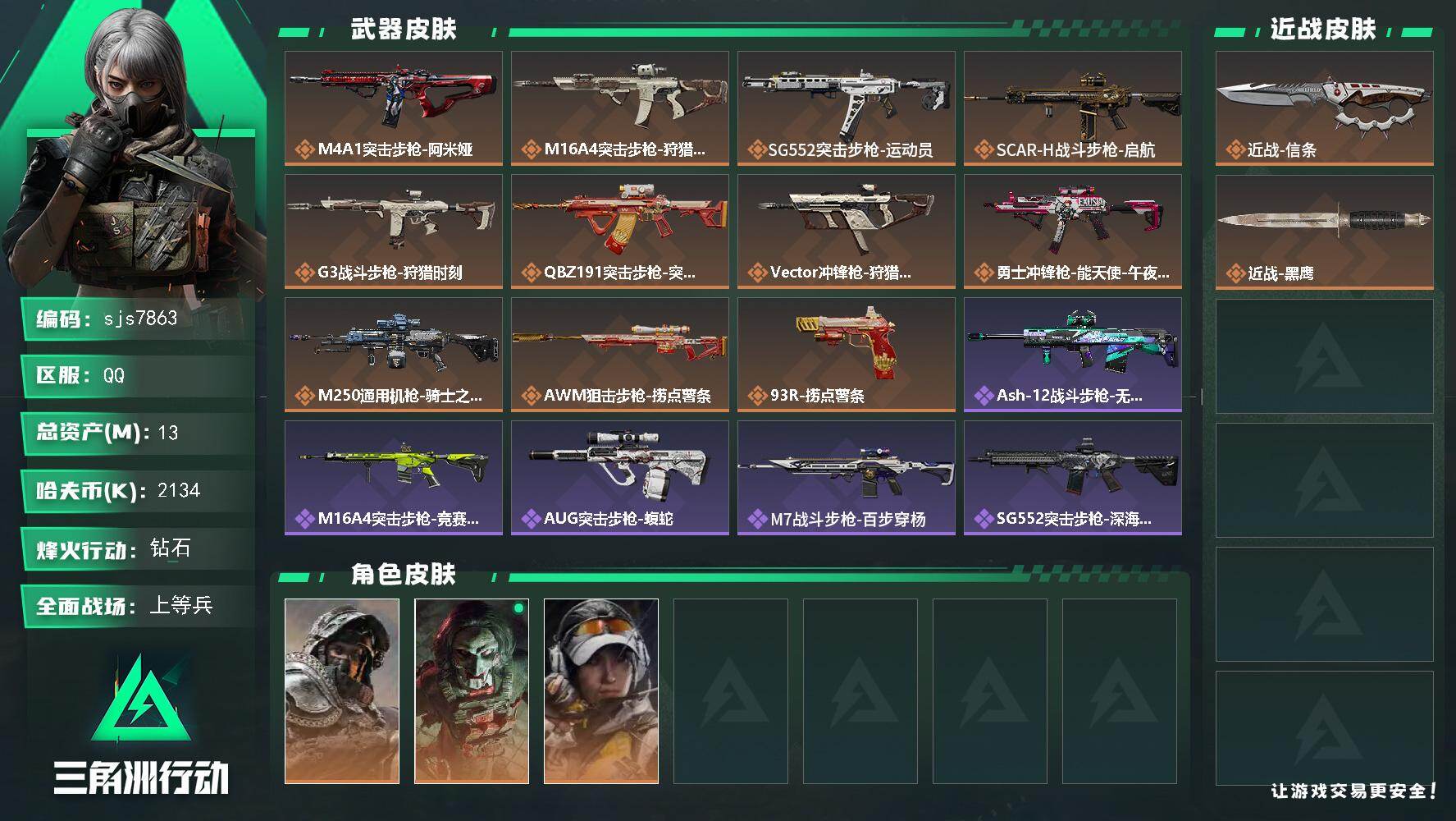 三角洲行动账号QQ【sjs7863】总资产13m 信条 训练中心6 烽火地带段位: 钻石 全面战场段位: 上等兵 总资